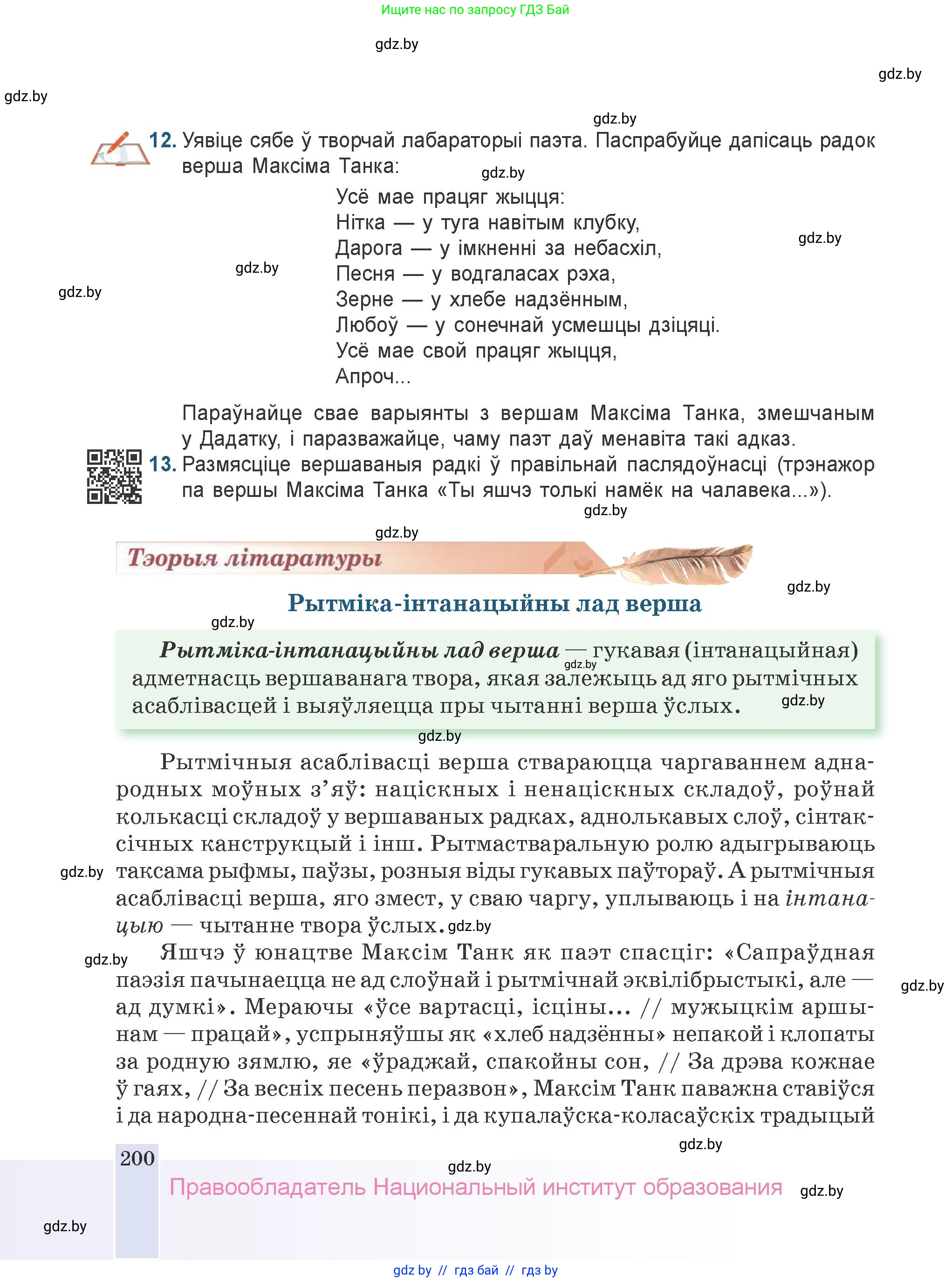Белорусская литература (Беларуская літаратура), 9 класс Учебник, авторы: Праскаловіч Вольга Уладзіміраўна, Рагойша Вячаслаў Пятровіч, Шамякіна Таццяна Іванаўна, Кабржыцкая Т В, Жуковіч Мікалай Васільевіч, издательство Нацыянальны інстытут адукацыі, Минск, 2019, салатового цвета, страница 200