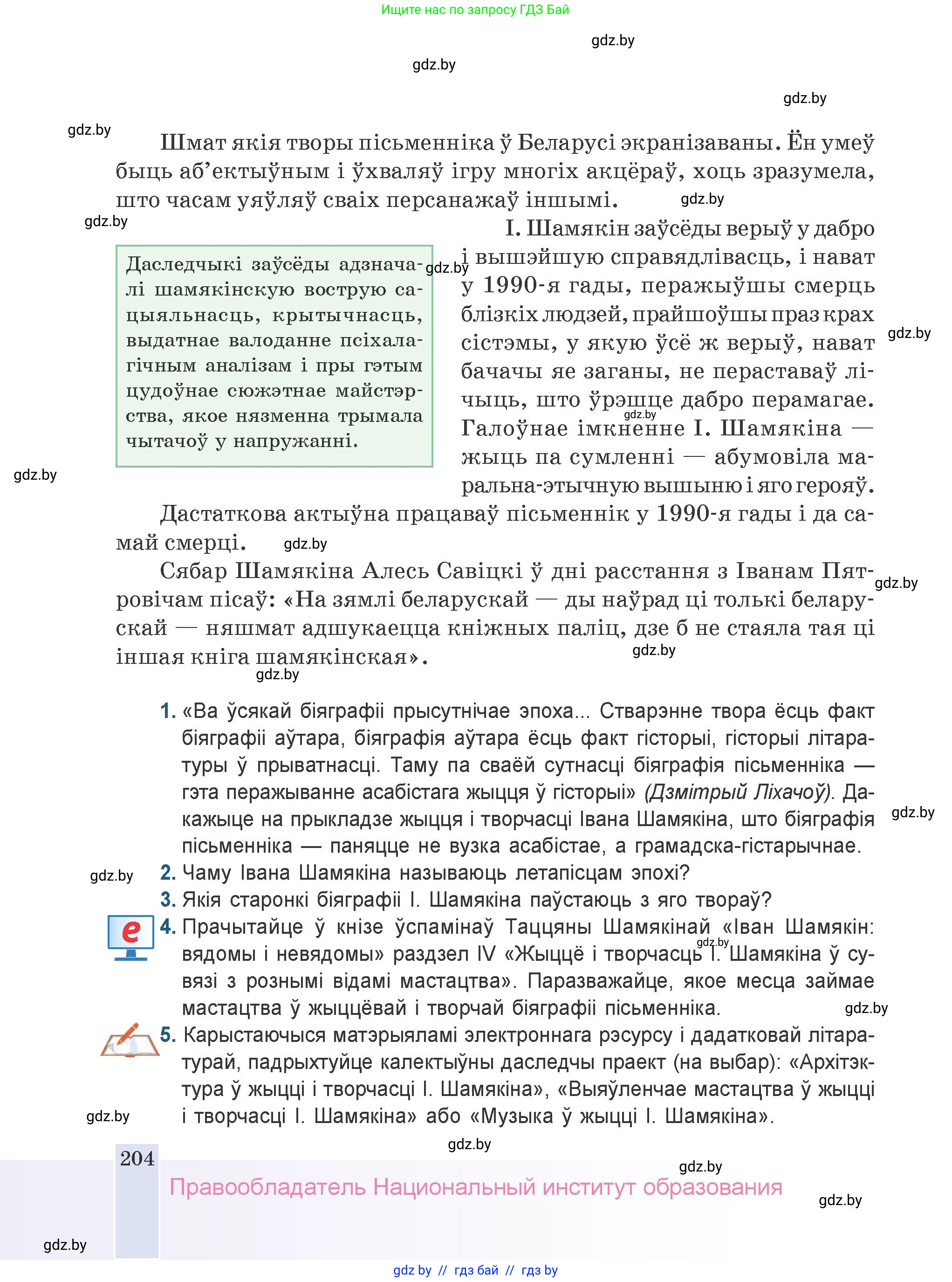 Белорусская литература (Беларуская літаратура), 9 класс Учебник, авторы: Праскаловіч Вольга Уладзіміраўна, Рагойша Вячаслаў Пятровіч, Шамякіна Таццяна Іванаўна, Кабржыцкая Т В, Жуковіч Мікалай Васільевіч, издательство Нацыянальны інстытут адукацыі, Минск, 2019, салатового цвета, страница 204
