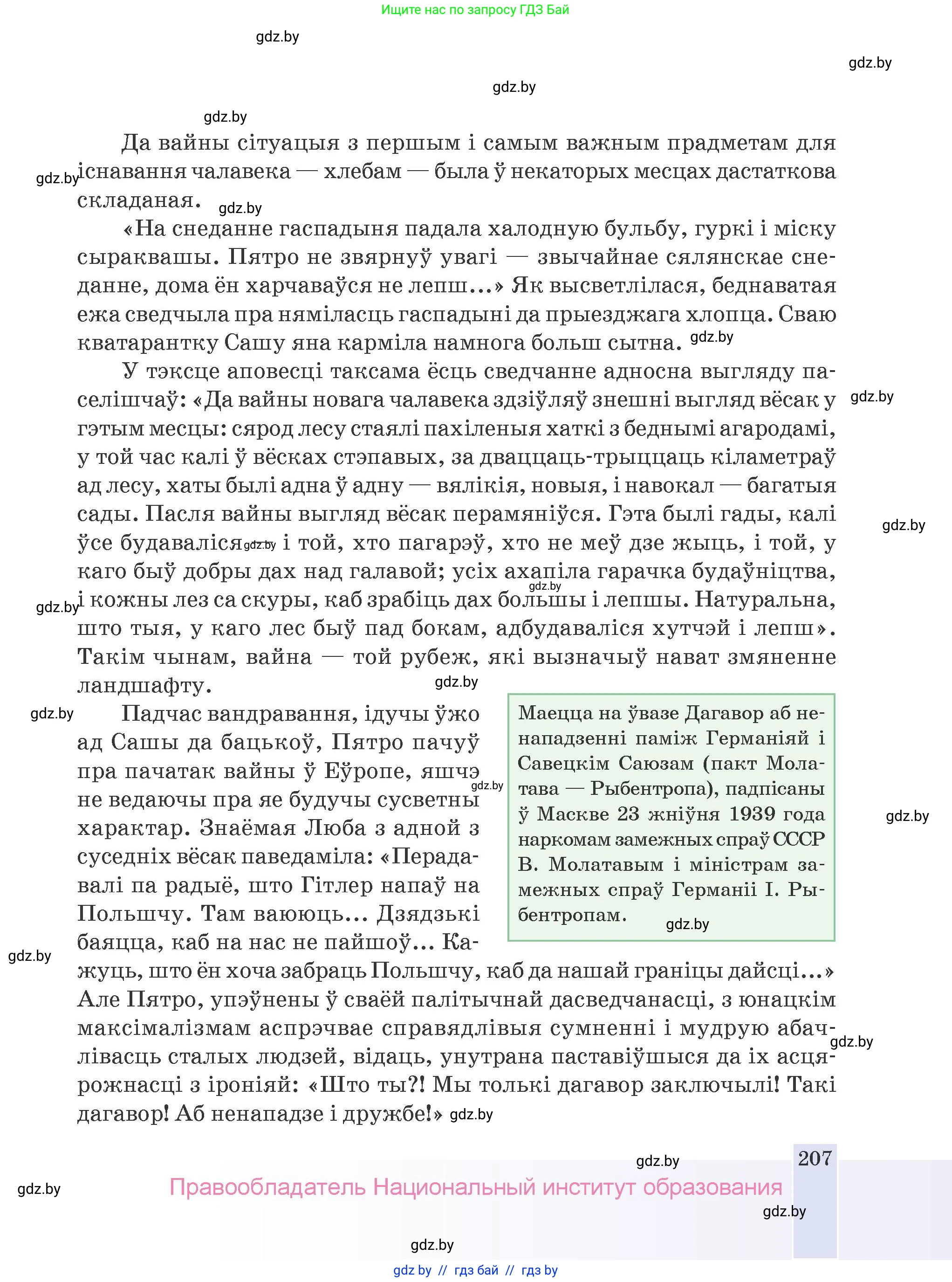 Белорусская литература (Беларуская літаратура), 9 класс Учебник, авторы: Праскаловіч Вольга Уладзіміраўна, Рагойша Вячаслаў Пятровіч, Шамякіна Таццяна Іванаўна, Кабржыцкая Т В, Жуковіч Мікалай Васільевіч, издательство Нацыянальны інстытут адукацыі, Минск, 2019, салатового цвета, страница 207