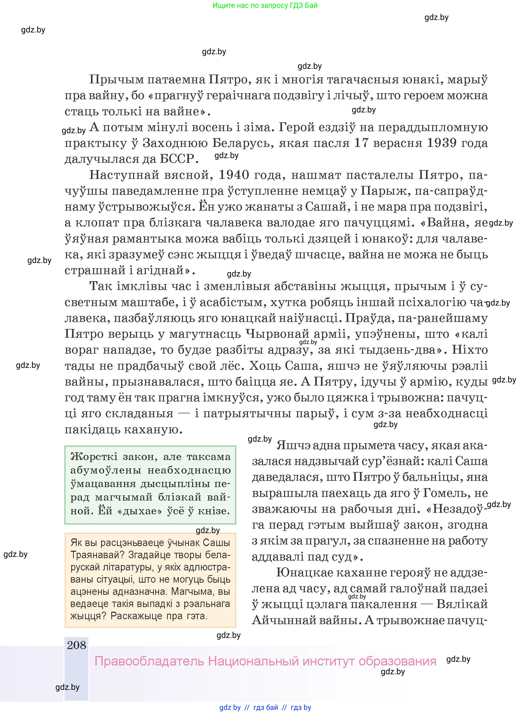 Белорусская литература (Беларуская літаратура), 9 класс Учебник, авторы: Праскаловіч Вольга Уладзіміраўна, Рагойша Вячаслаў Пятровіч, Шамякіна Таццяна Іванаўна, Кабржыцкая Т В, Жуковіч Мікалай Васільевіч, издательство Нацыянальны інстытут адукацыі, Минск, 2019, салатового цвета, страница 208
