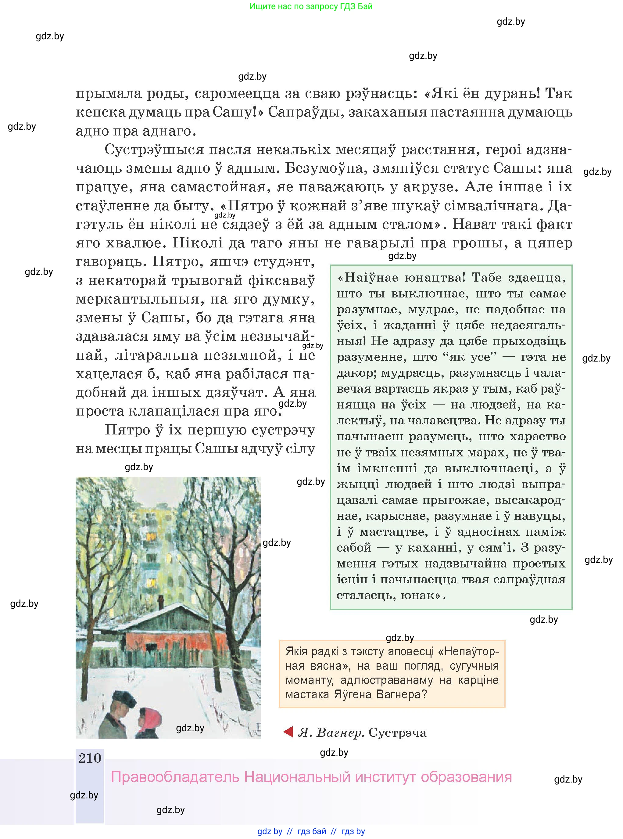 Белорусская литература (Беларуская літаратура), 9 класс Учебник, авторы: Праскаловіч Вольга Уладзіміраўна, Рагойша Вячаслаў Пятровіч, Шамякіна Таццяна Іванаўна, Кабржыцкая Т В, Жуковіч Мікалай Васільевіч, издательство Нацыянальны інстытут адукацыі, Минск, 2019, салатового цвета, страница 210