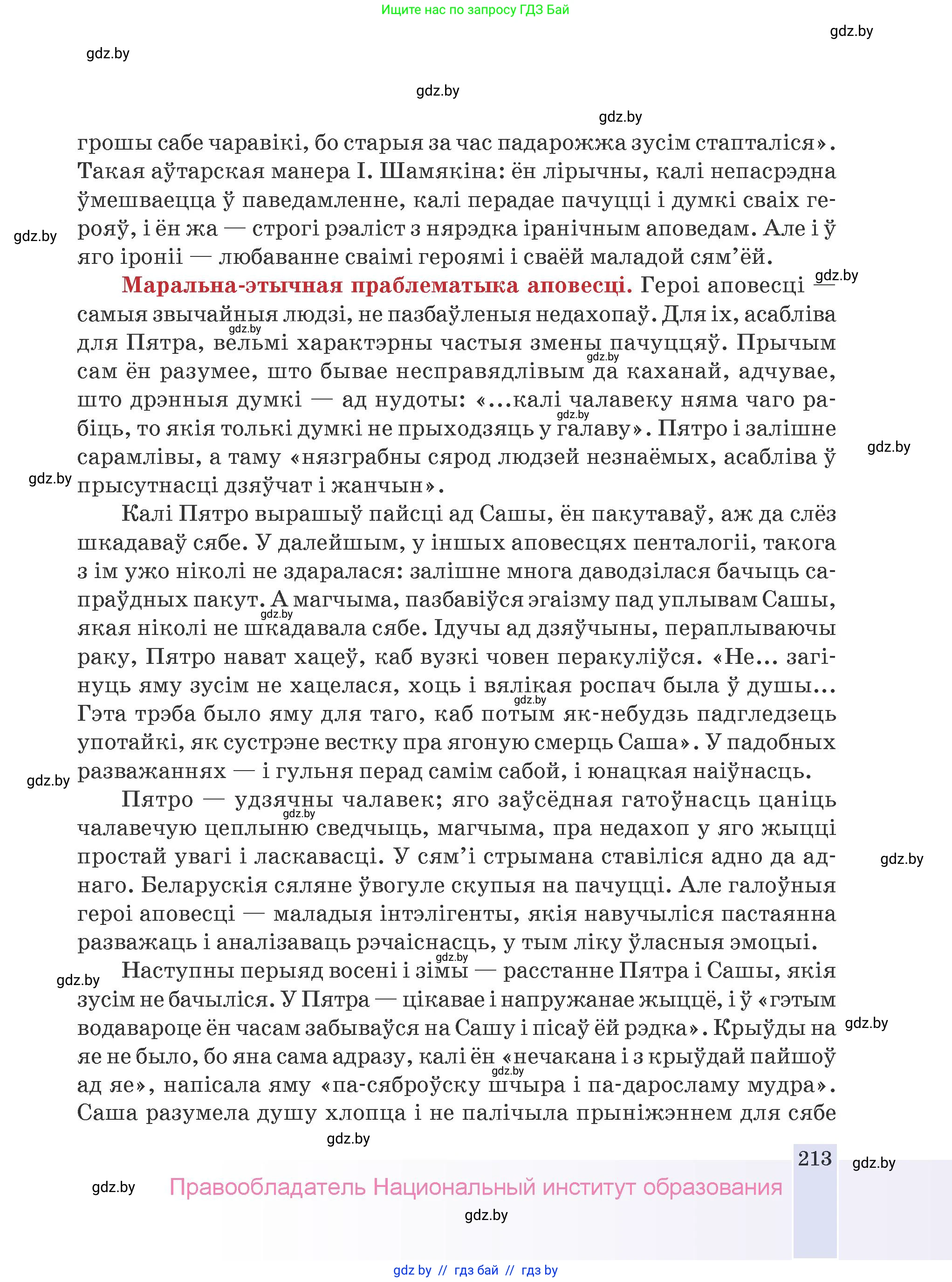 Белорусская литература (Беларуская літаратура), 9 класс Учебник, авторы: Праскаловіч Вольга Уладзіміраўна, Рагойша Вячаслаў Пятровіч, Шамякіна Таццяна Іванаўна, Кабржыцкая Т В, Жуковіч Мікалай Васільевіч, издательство Нацыянальны інстытут адукацыі, Минск, 2019, салатового цвета, страница 213