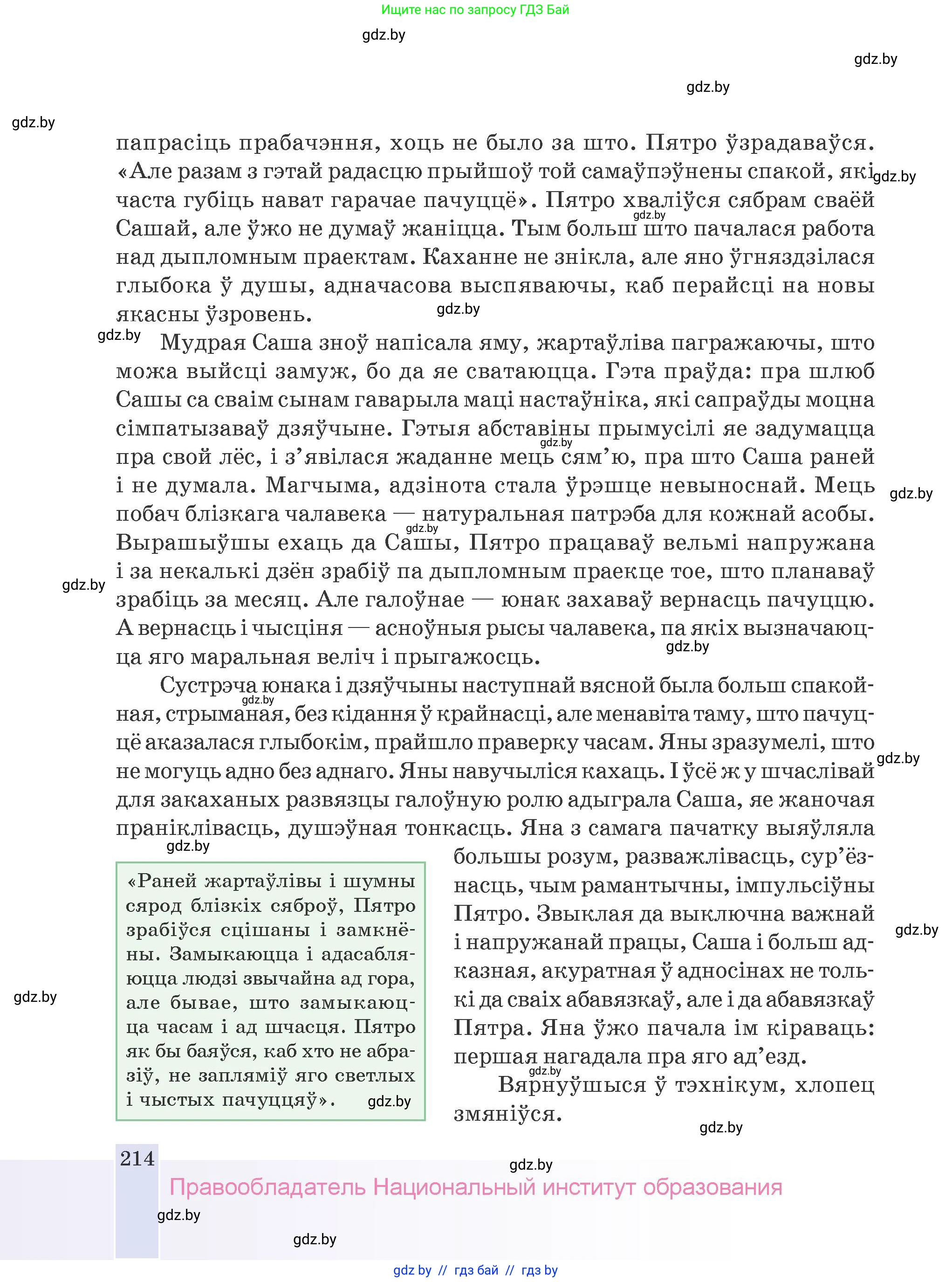 Белорусская литература (Беларуская літаратура), 9 класс Учебник, авторы: Праскаловіч Вольга Уладзіміраўна, Рагойша Вячаслаў Пятровіч, Шамякіна Таццяна Іванаўна, Кабржыцкая Т В, Жуковіч Мікалай Васільевіч, издательство Нацыянальны інстытут адукацыі, Минск, 2019, салатового цвета, страница 214