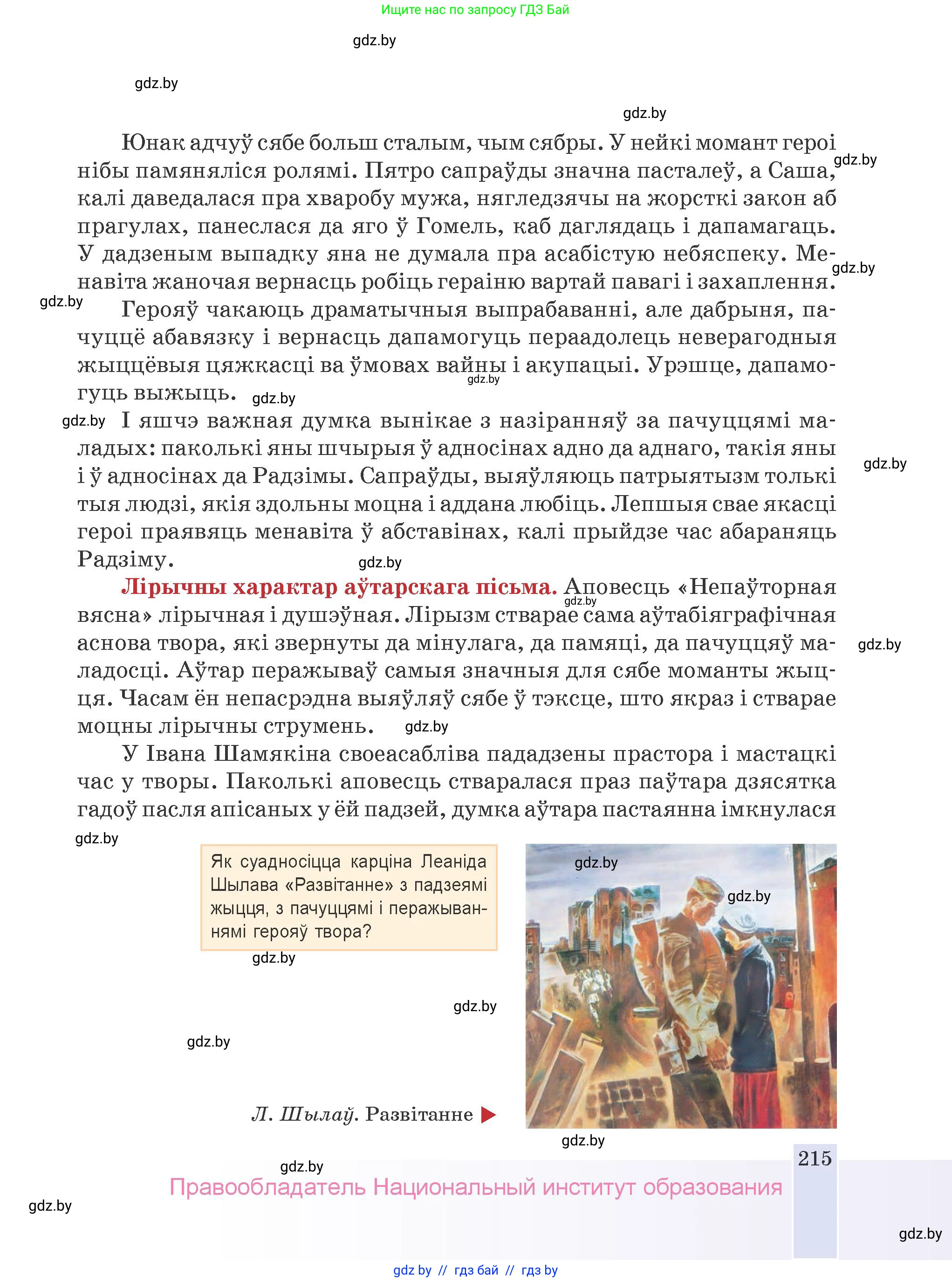 Белорусская литература (Беларуская літаратура), 9 класс Учебник, авторы: Праскаловіч Вольга Уладзіміраўна, Рагойша Вячаслаў Пятровіч, Шамякіна Таццяна Іванаўна, Кабржыцкая Т В, Жуковіч Мікалай Васільевіч, издательство Нацыянальны інстытут адукацыі, Минск, 2019, салатового цвета, страница 215