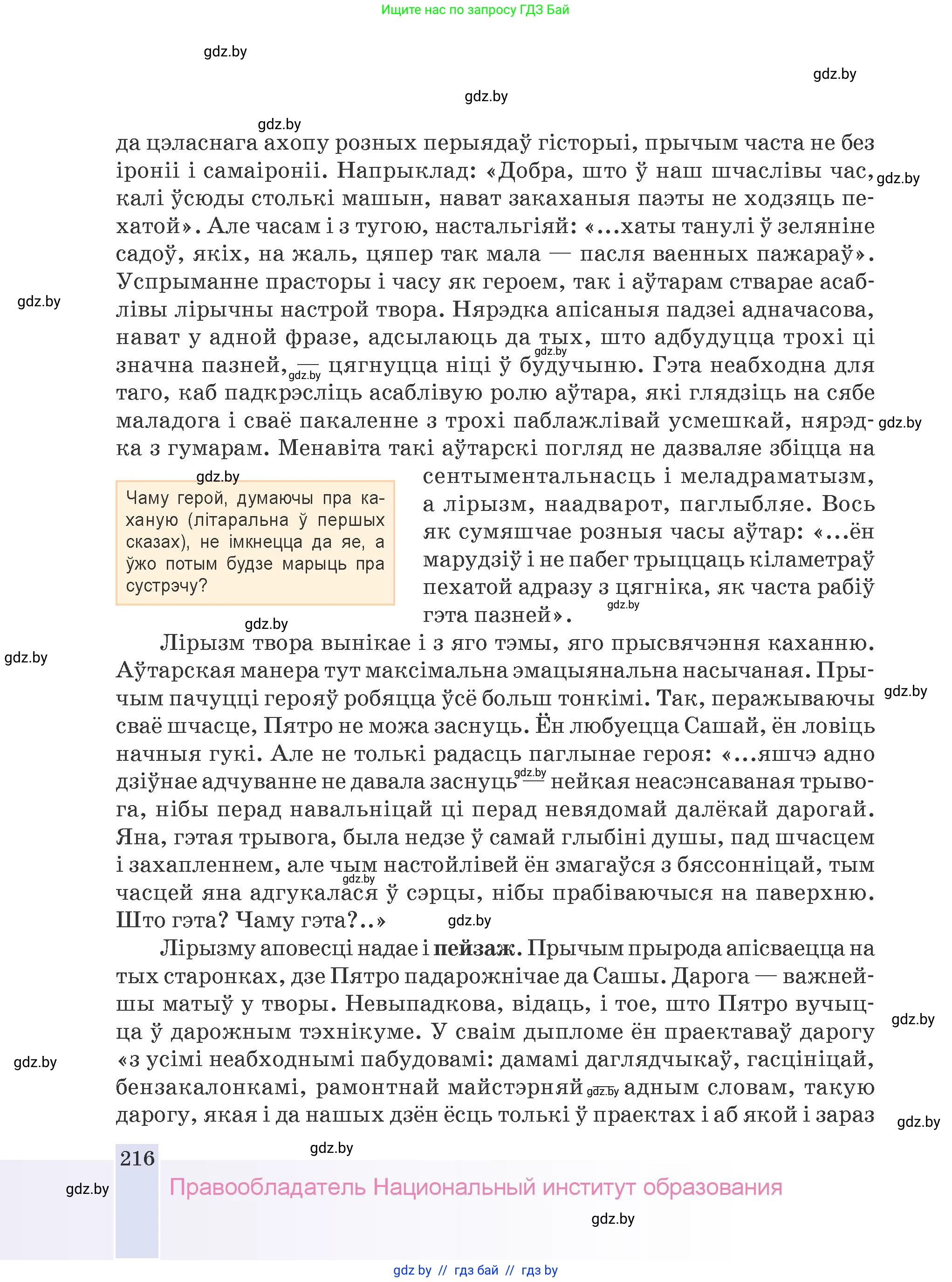 Белорусская литература (Беларуская літаратура), 9 класс Учебник, авторы: Праскаловіч Вольга Уладзіміраўна, Рагойша Вячаслаў Пятровіч, Шамякіна Таццяна Іванаўна, Кабржыцкая Т В, Жуковіч Мікалай Васільевіч, издательство Нацыянальны інстытут адукацыі, Минск, 2019, салатового цвета, страница 216