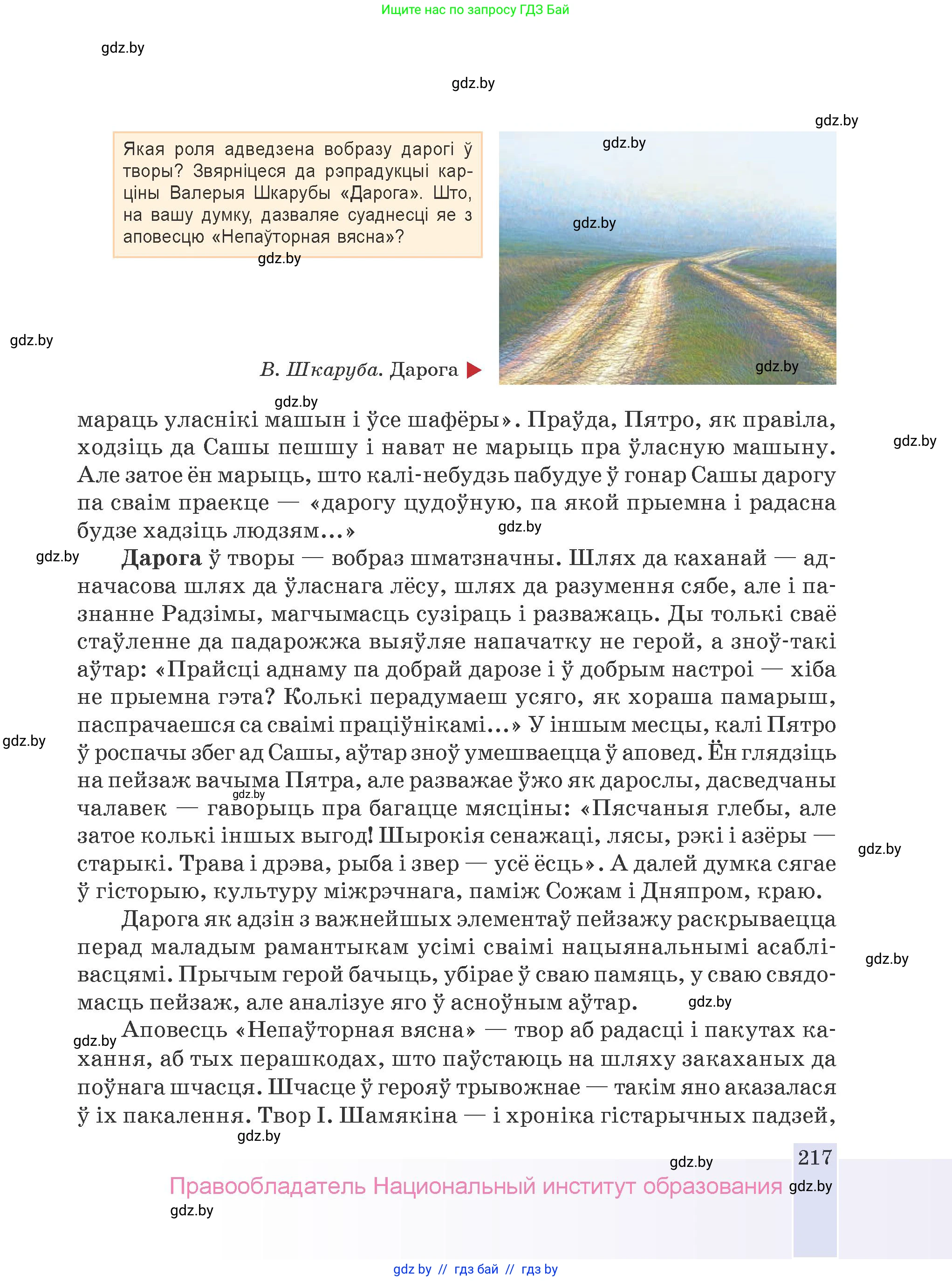 Белорусская литература (Беларуская літаратура), 9 класс Учебник, авторы: Праскаловіч Вольга Уладзіміраўна, Рагойша Вячаслаў Пятровіч, Шамякіна Таццяна Іванаўна, Кабржыцкая Т В, Жуковіч Мікалай Васільевіч, издательство Нацыянальны інстытут адукацыі, Минск, 2019, салатового цвета, страница 217
