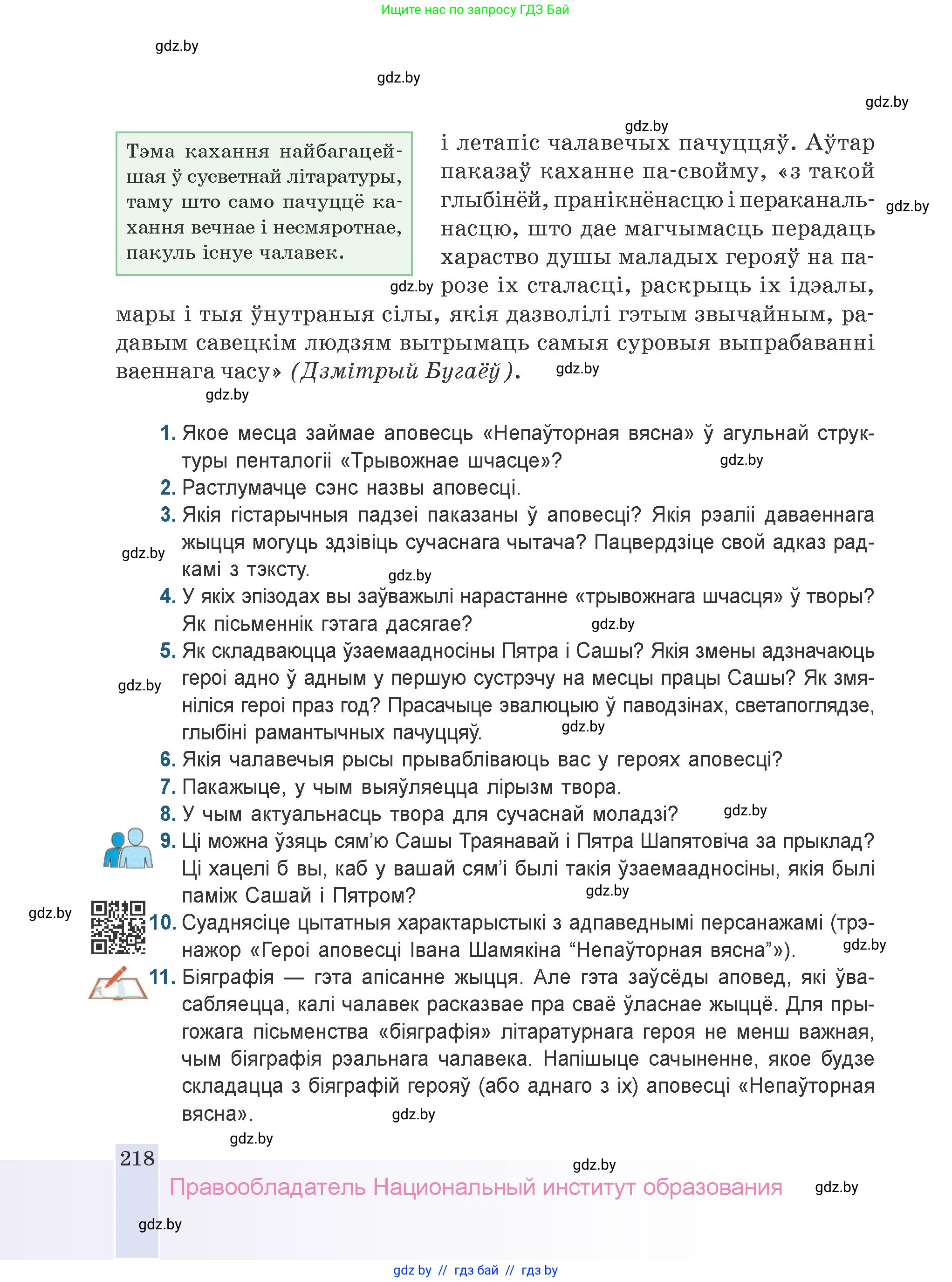 Белорусская литература (Беларуская літаратура), 9 класс Учебник, авторы: Праскаловіч Вольга Уладзіміраўна, Рагойша Вячаслаў Пятровіч, Шамякіна Таццяна Іванаўна, Кабржыцкая Т В, Жуковіч Мікалай Васільевіч, издательство Нацыянальны інстытут адукацыі, Минск, 2019, салатового цвета, страница 218