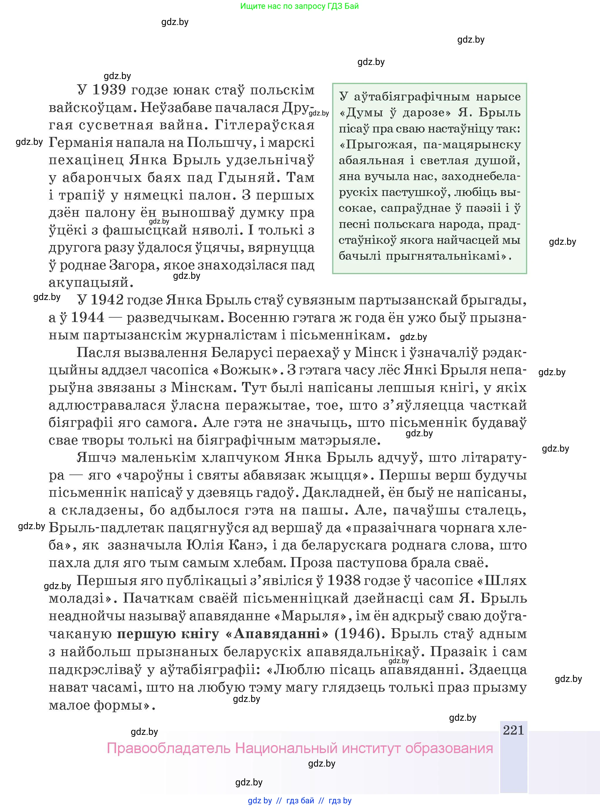 Белорусская литература (Беларуская літаратура), 9 класс Учебник, авторы: Праскаловіч Вольга Уладзіміраўна, Рагойша Вячаслаў Пятровіч, Шамякіна Таццяна Іванаўна, Кабржыцкая Т В, Жуковіч Мікалай Васільевіч, издательство Нацыянальны інстытут адукацыі, Минск, 2019, салатового цвета, страница 221