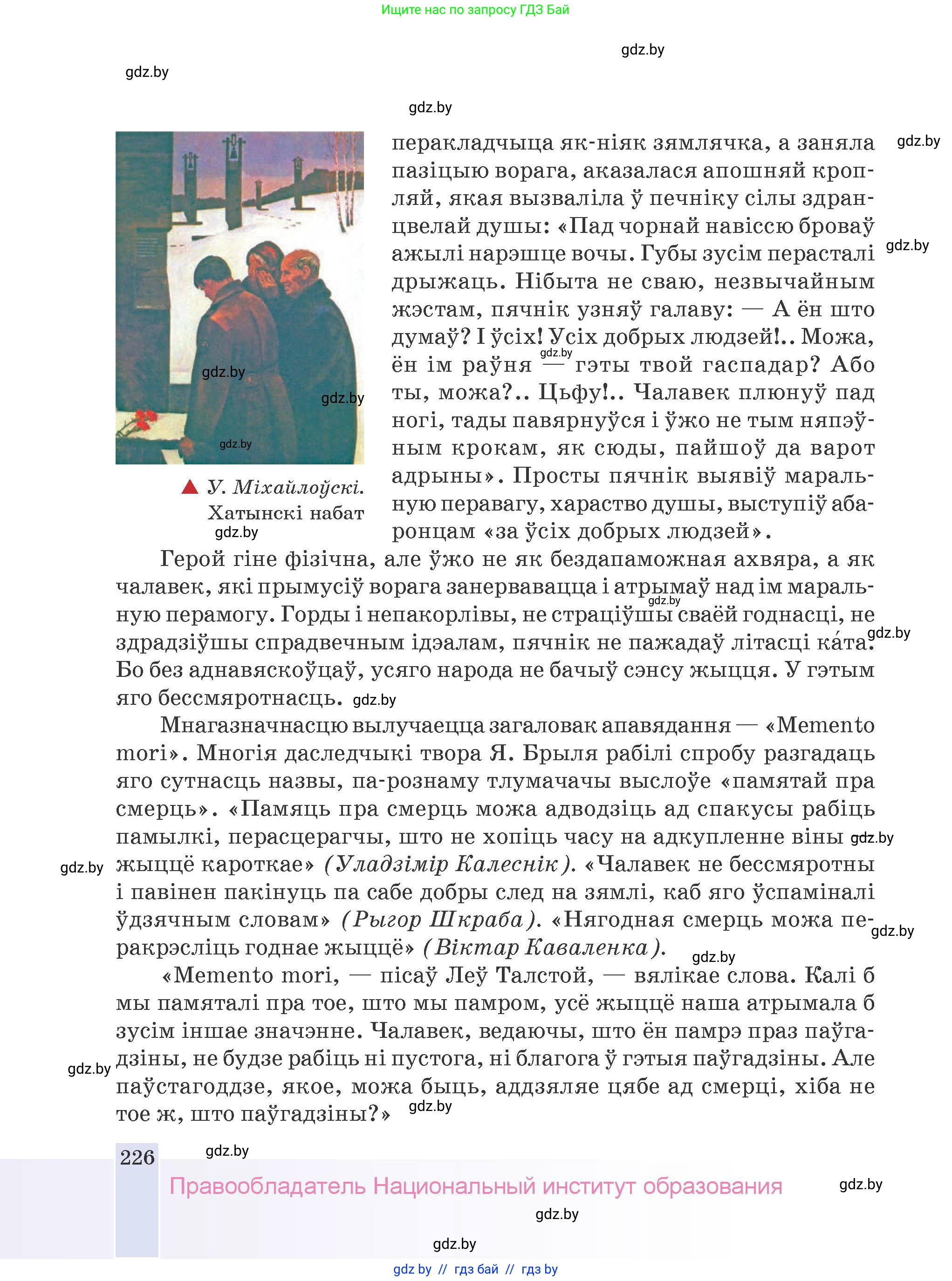 Белорусская литература (Беларуская літаратура), 9 класс Учебник, авторы: Праскаловіч Вольга Уладзіміраўна, Рагойша Вячаслаў Пятровіч, Шамякіна Таццяна Іванаўна, Кабржыцкая Т В, Жуковіч Мікалай Васільевіч, издательство Нацыянальны інстытут адукацыі, Минск, 2019, салатового цвета, страница 226