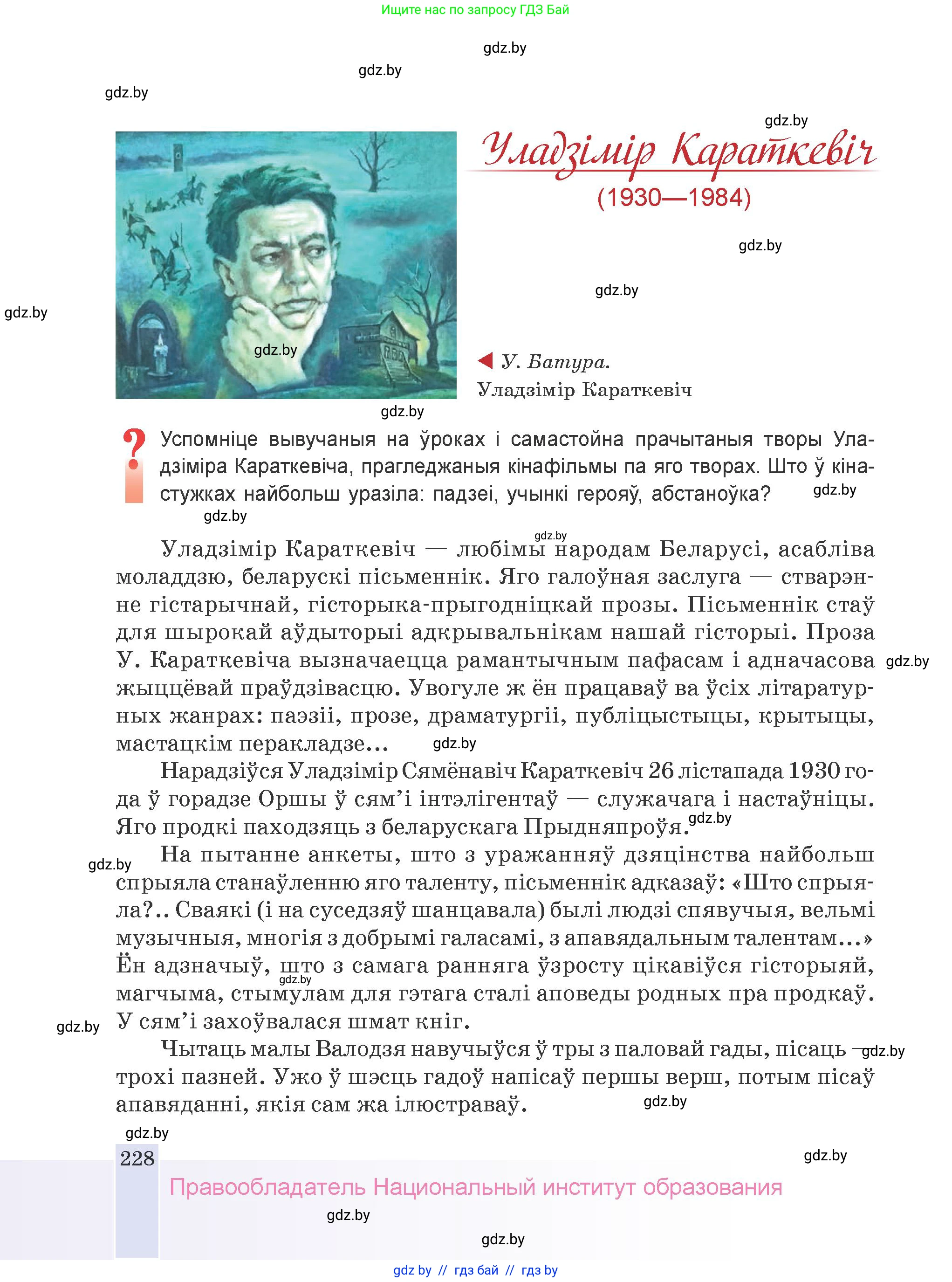Белорусская литература (Беларуская літаратура), 9 класс Учебник, авторы: Праскаловіч Вольга Уладзіміраўна, Рагойша Вячаслаў Пятровіч, Шамякіна Таццяна Іванаўна, Кабржыцкая Т В, Жуковіч Мікалай Васільевіч, издательство Нацыянальны інстытут адукацыі, Минск, 2019, салатового цвета, страница 228