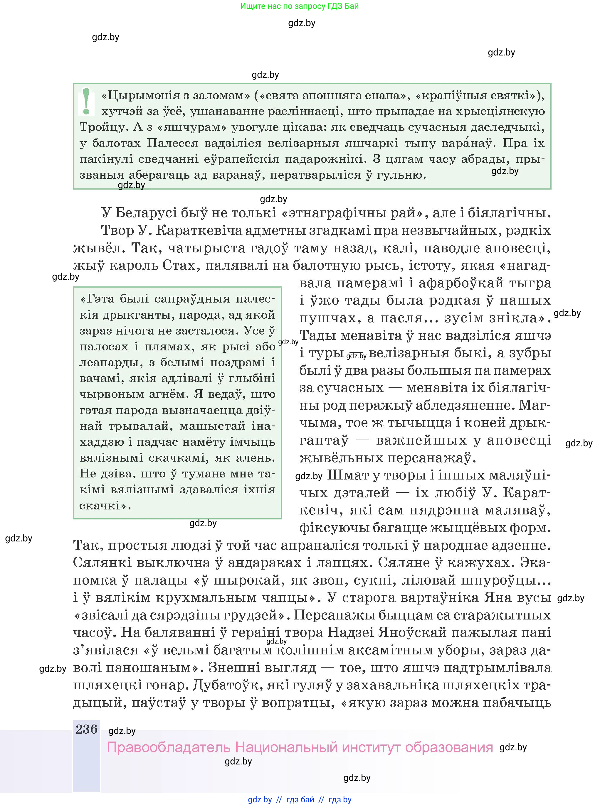 Белорусская литература (Беларуская літаратура), 9 класс Учебник, авторы: Праскаловіч Вольга Уладзіміраўна, Рагойша Вячаслаў Пятровіч, Шамякіна Таццяна Іванаўна, Кабржыцкая Т В, Жуковіч Мікалай Васільевіч, издательство Нацыянальны інстытут адукацыі, Минск, 2019, салатового цвета, страница 236
