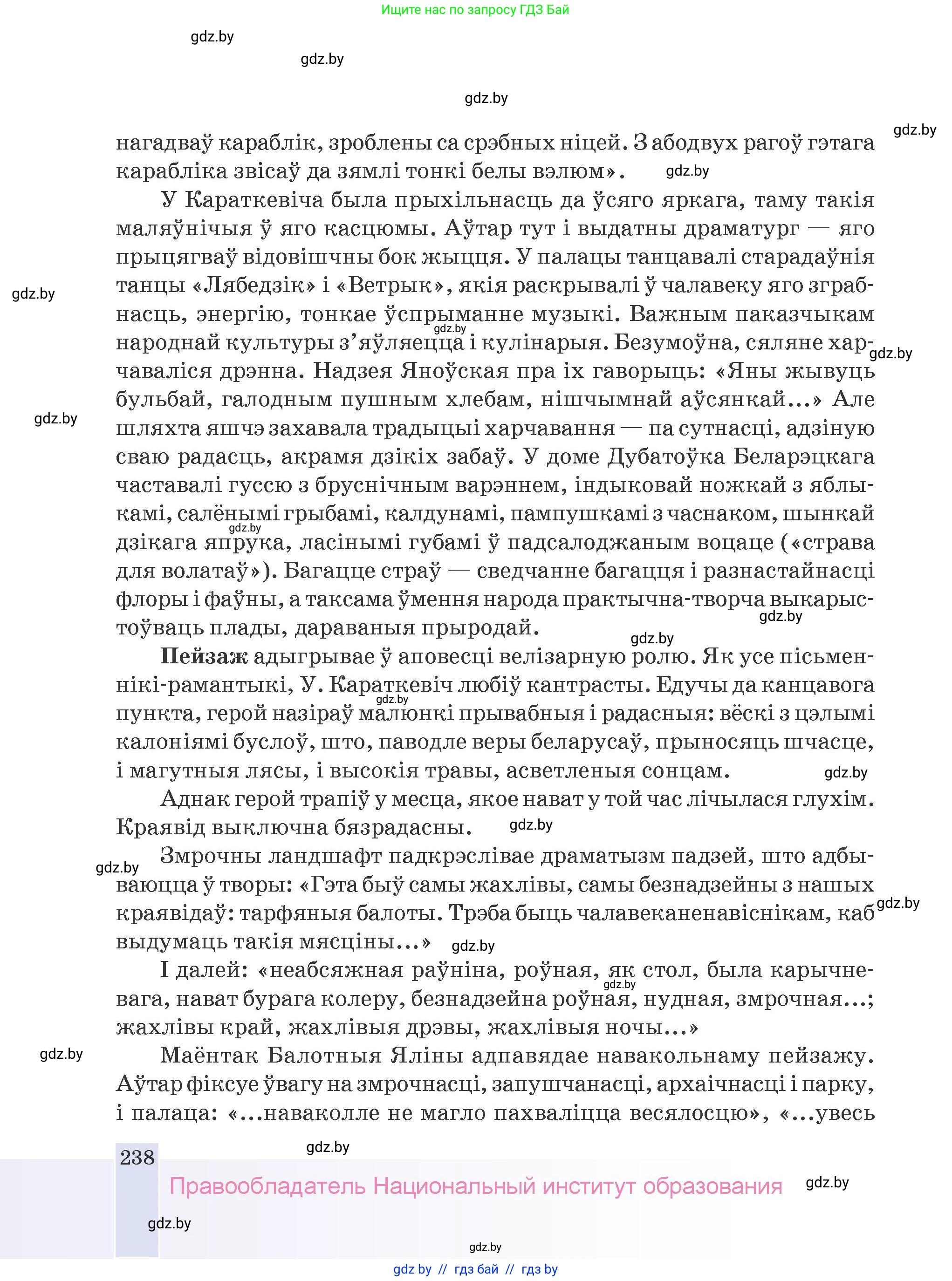 Белорусская литература (Беларуская літаратура), 9 класс Учебник, авторы: Праскаловіч Вольга Уладзіміраўна, Рагойша Вячаслаў Пятровіч, Шамякіна Таццяна Іванаўна, Кабржыцкая Т В, Жуковіч Мікалай Васільевіч, издательство Нацыянальны інстытут адукацыі, Минск, 2019, салатового цвета, страница 238