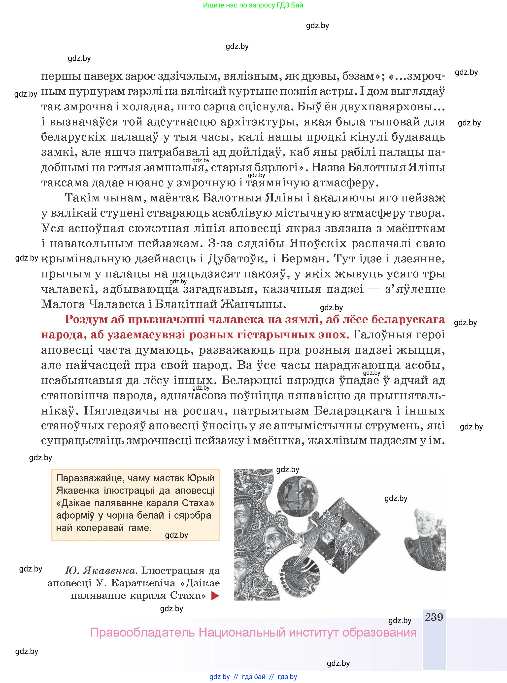 Белорусская литература (Беларуская літаратура), 9 класс Учебник, авторы: Праскаловіч Вольга Уладзіміраўна, Рагойша Вячаслаў Пятровіч, Шамякіна Таццяна Іванаўна, Кабржыцкая Т В, Жуковіч Мікалай Васільевіч, издательство Нацыянальны інстытут адукацыі, Минск, 2019, салатового цвета, страница 239