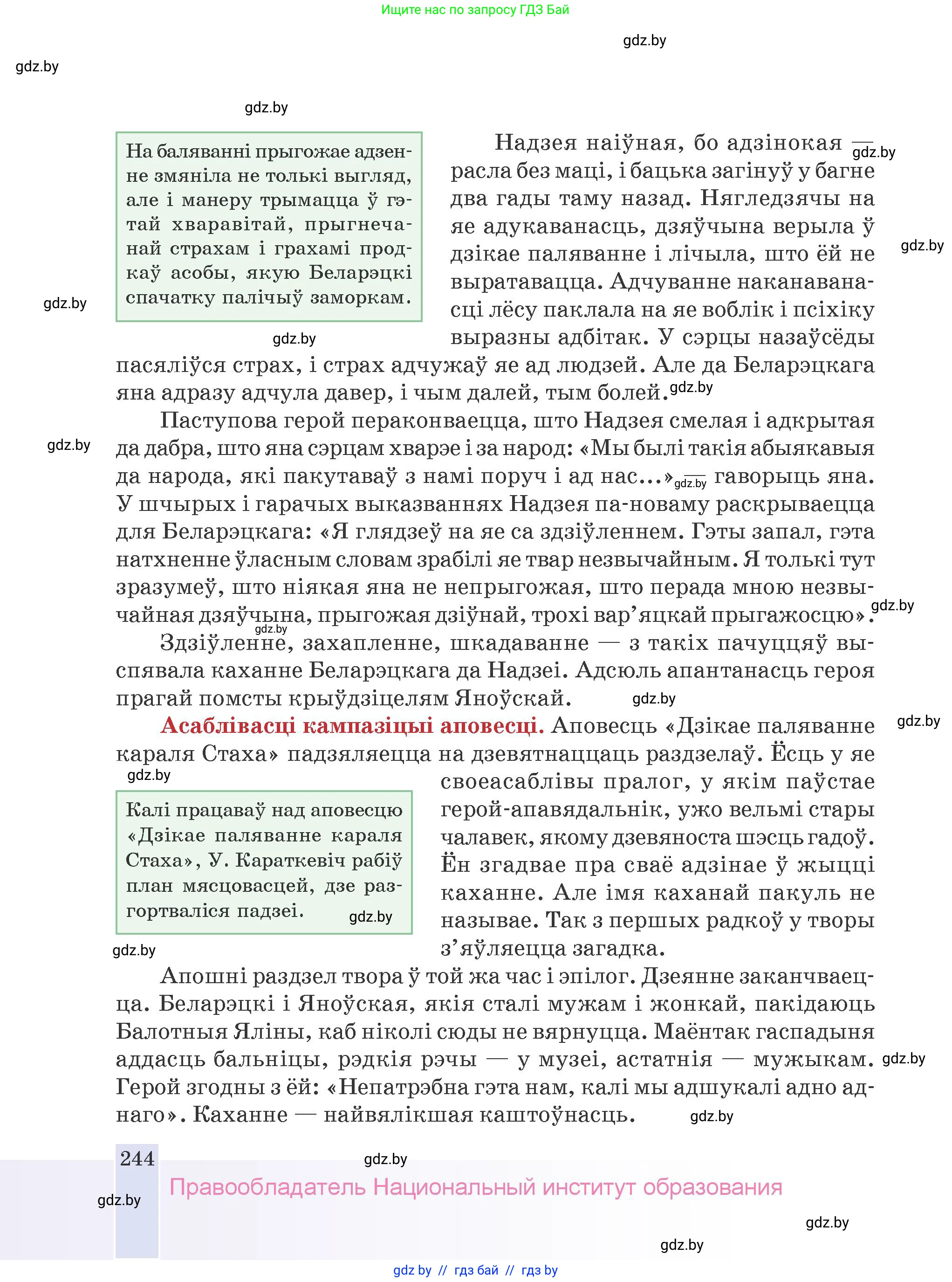 Белорусская литература (Беларуская літаратура), 9 класс Учебник, авторы: Праскаловіч Вольга Уладзіміраўна, Рагойша Вячаслаў Пятровіч, Шамякіна Таццяна Іванаўна, Кабржыцкая Т В, Жуковіч Мікалай Васільевіч, издательство Нацыянальны інстытут адукацыі, Минск, 2019, салатового цвета, страница 244