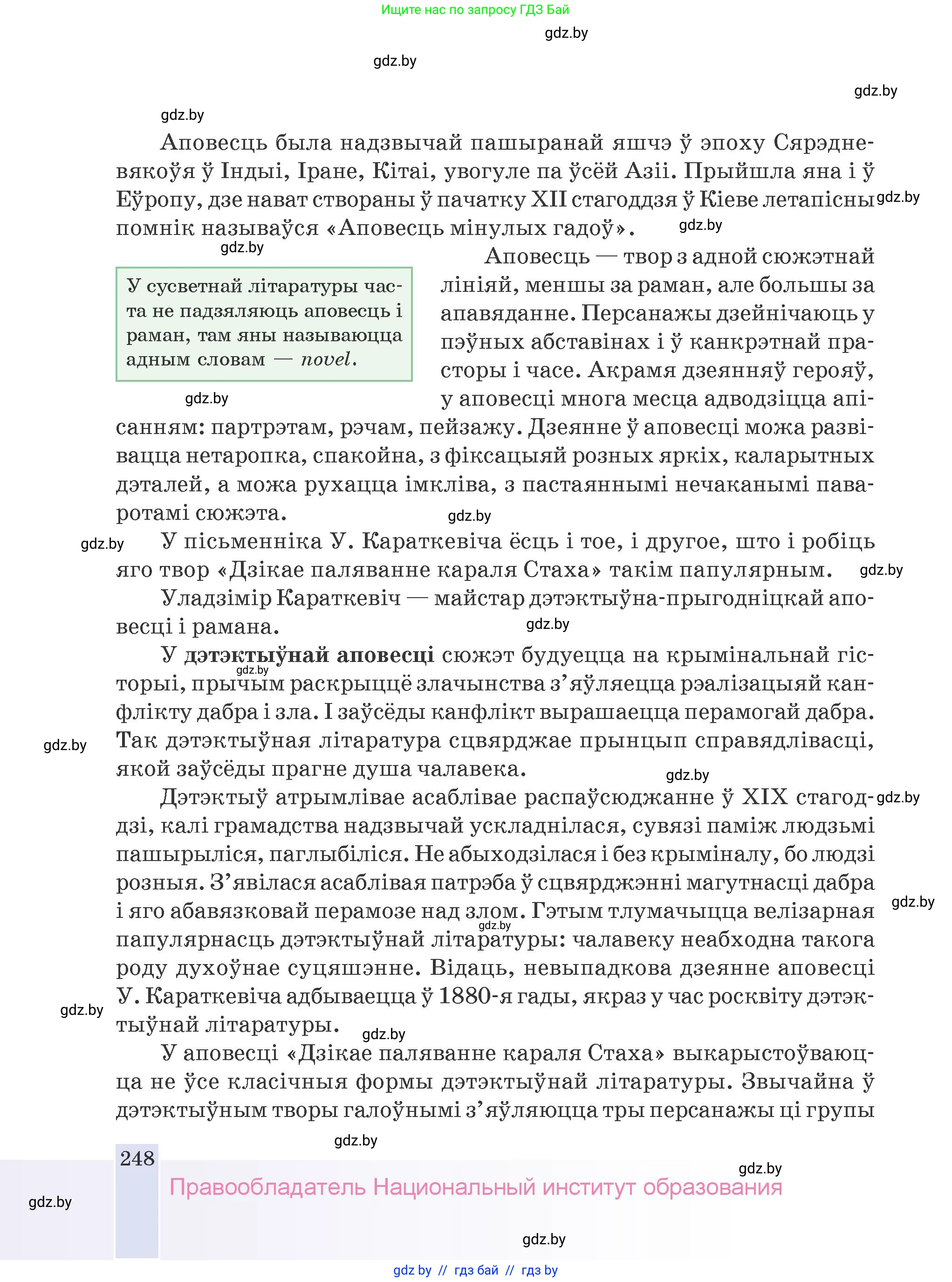 Белорусская литература (Беларуская літаратура), 9 класс Учебник, авторы: Праскаловіч Вольга Уладзіміраўна, Рагойша Вячаслаў Пятровіч, Шамякіна Таццяна Іванаўна, Кабржыцкая Т В, Жуковіч Мікалай Васільевіч, издательство Нацыянальны інстытут адукацыі, Минск, 2019, салатового цвета, страница 248
