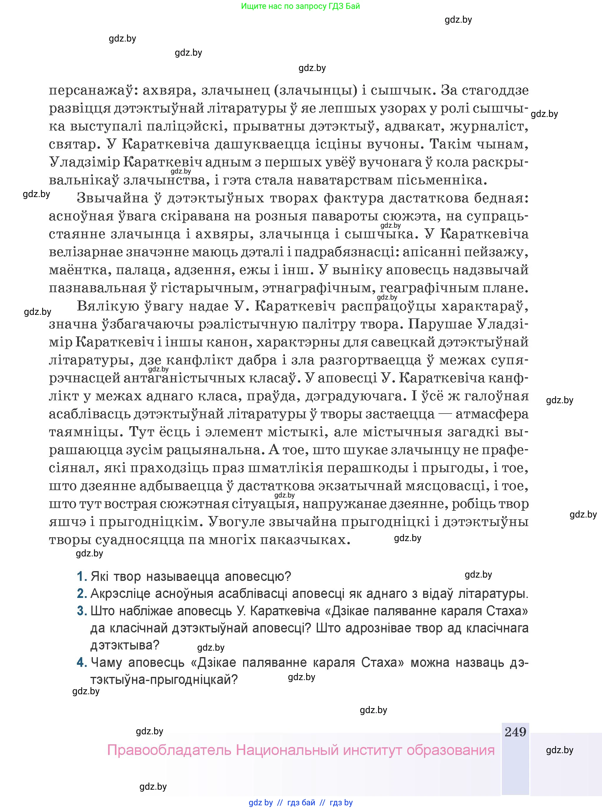 Белорусская литература (Беларуская літаратура), 9 класс Учебник, авторы: Праскаловіч Вольга Уладзіміраўна, Рагойша Вячаслаў Пятровіч, Шамякіна Таццяна Іванаўна, Кабржыцкая Т В, Жуковіч Мікалай Васільевіч, издательство Нацыянальны інстытут адукацыі, Минск, 2019, салатового цвета, страница 249