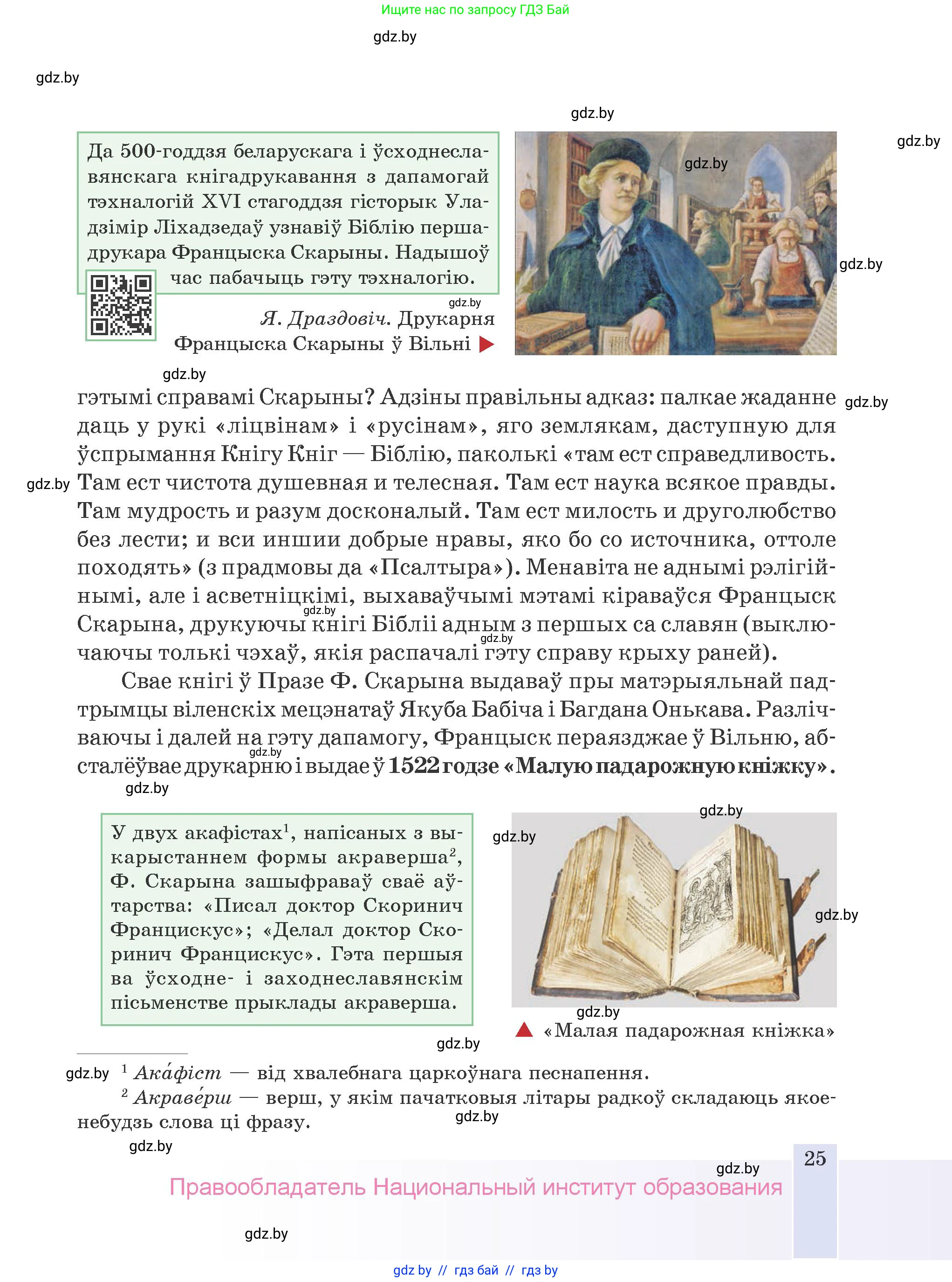 Белорусская литература (Беларуская літаратура), 9 класс Учебник, авторы: Праскаловіч Вольга Уладзіміраўна, Рагойша Вячаслаў Пятровіч, Шамякіна Таццяна Іванаўна, Кабржыцкая Т В, Жуковіч Мікалай Васільевіч, издательство Нацыянальны інстытут адукацыі, Минск, 2019, салатового цвета, страница 25