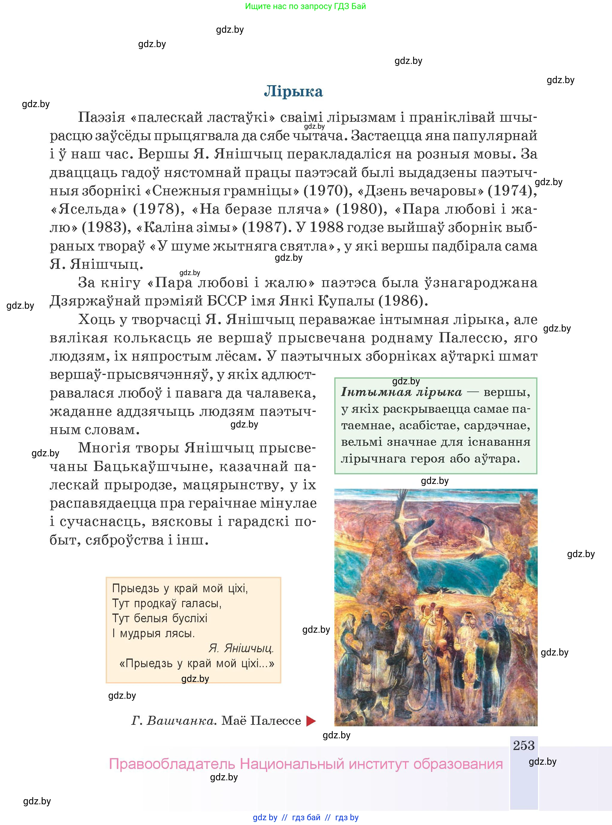 Белорусская литература (Беларуская літаратура), 9 класс Учебник, авторы: Праскаловіч Вольга Уладзіміраўна, Рагойша Вячаслаў Пятровіч, Шамякіна Таццяна Іванаўна, Кабржыцкая Т В, Жуковіч Мікалай Васільевіч, издательство Нацыянальны інстытут адукацыі, Минск, 2019, салатового цвета, страница 253