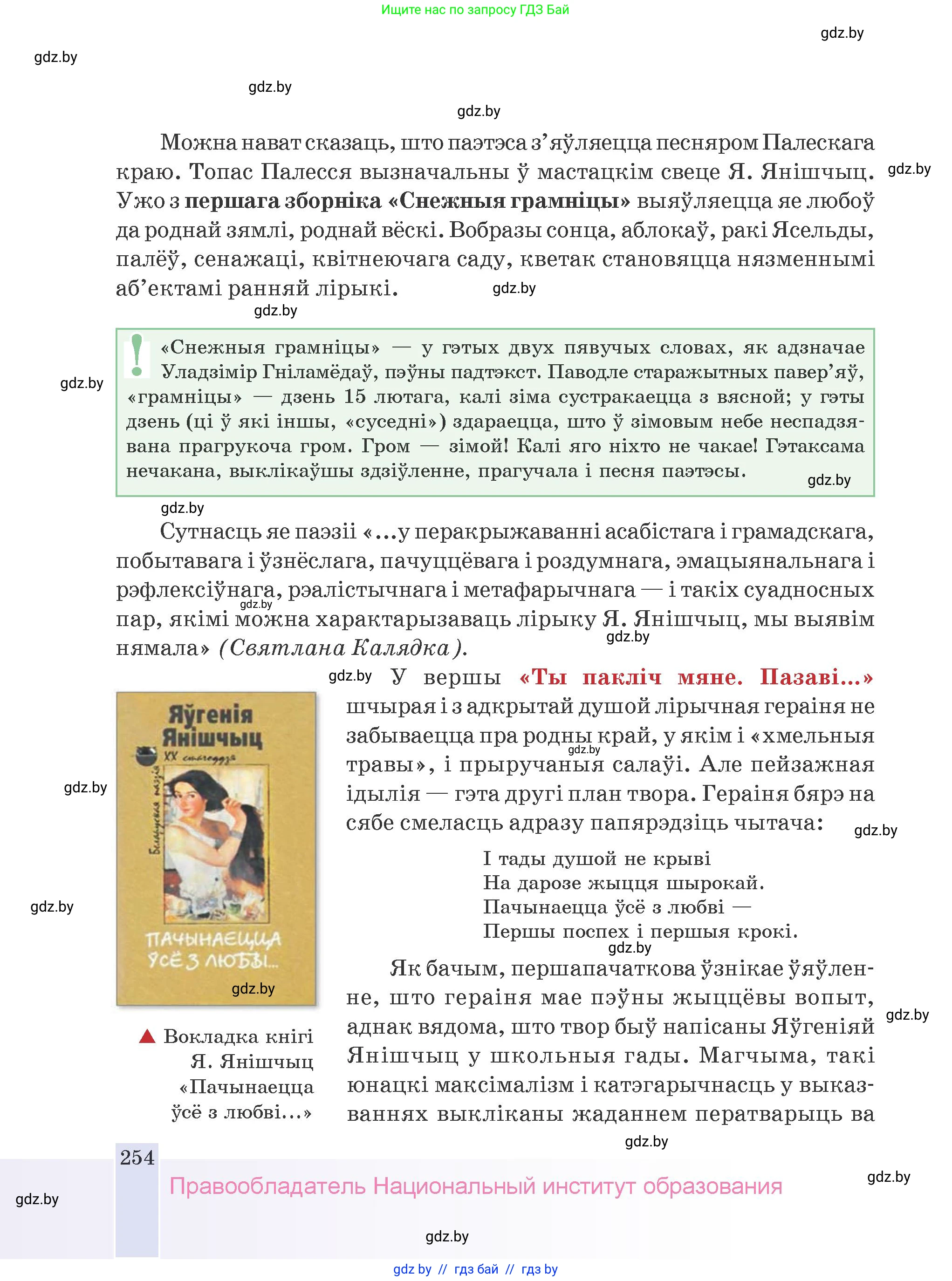 Белорусская литература (Беларуская літаратура), 9 класс Учебник, авторы: Праскаловіч Вольга Уладзіміраўна, Рагойша Вячаслаў Пятровіч, Шамякіна Таццяна Іванаўна, Кабржыцкая Т В, Жуковіч Мікалай Васільевіч, издательство Нацыянальны інстытут адукацыі, Минск, 2019, салатового цвета, страница 254