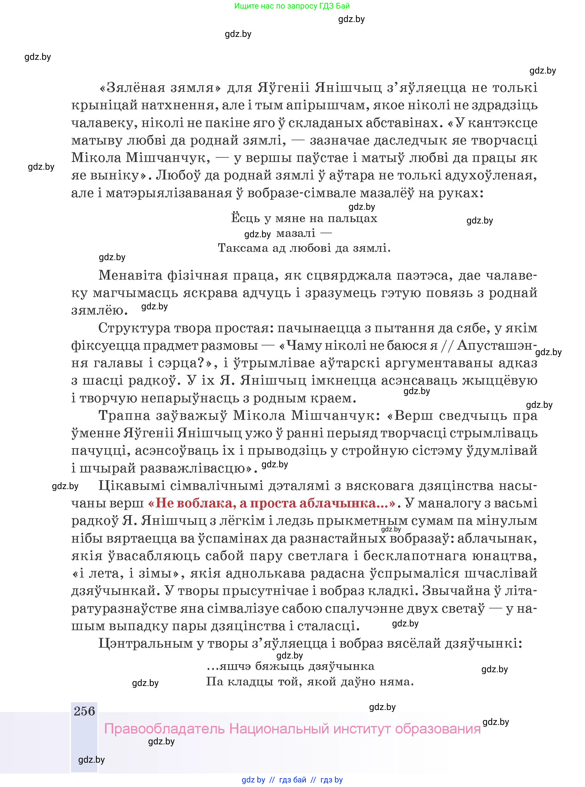 Белорусская литература (Беларуская літаратура), 9 класс Учебник, авторы: Праскаловіч Вольга Уладзіміраўна, Рагойша Вячаслаў Пятровіч, Шамякіна Таццяна Іванаўна, Кабржыцкая Т В, Жуковіч Мікалай Васільевіч, издательство Нацыянальны інстытут адукацыі, Минск, 2019, салатового цвета, страница 256