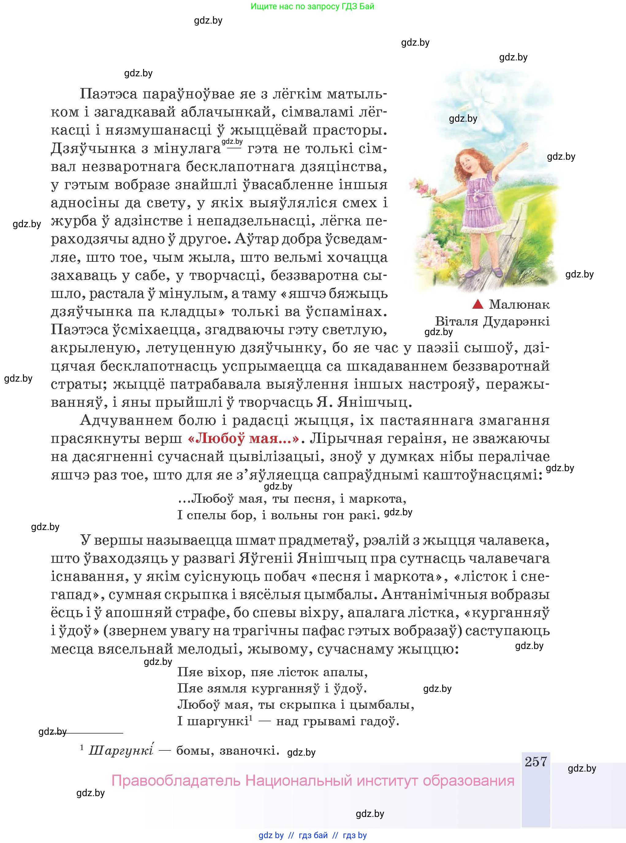 Белорусская литература (Беларуская літаратура), 9 класс Учебник, авторы: Праскаловіч Вольга Уладзіміраўна, Рагойша Вячаслаў Пятровіч, Шамякіна Таццяна Іванаўна, Кабржыцкая Т В, Жуковіч Мікалай Васільевіч, издательство Нацыянальны інстытут адукацыі, Минск, 2019, салатового цвета, страница 257