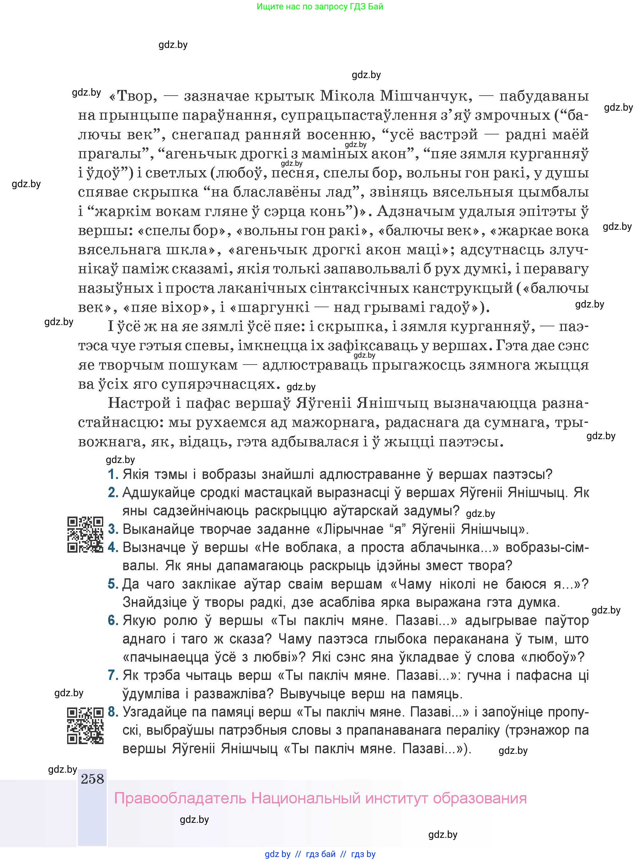 Белорусская литература (Беларуская літаратура), 9 класс Учебник, авторы: Праскаловіч Вольга Уладзіміраўна, Рагойша Вячаслаў Пятровіч, Шамякіна Таццяна Іванаўна, Кабржыцкая Т В, Жуковіч Мікалай Васільевіч, издательство Нацыянальны інстытут адукацыі, Минск, 2019, салатового цвета, страница 258