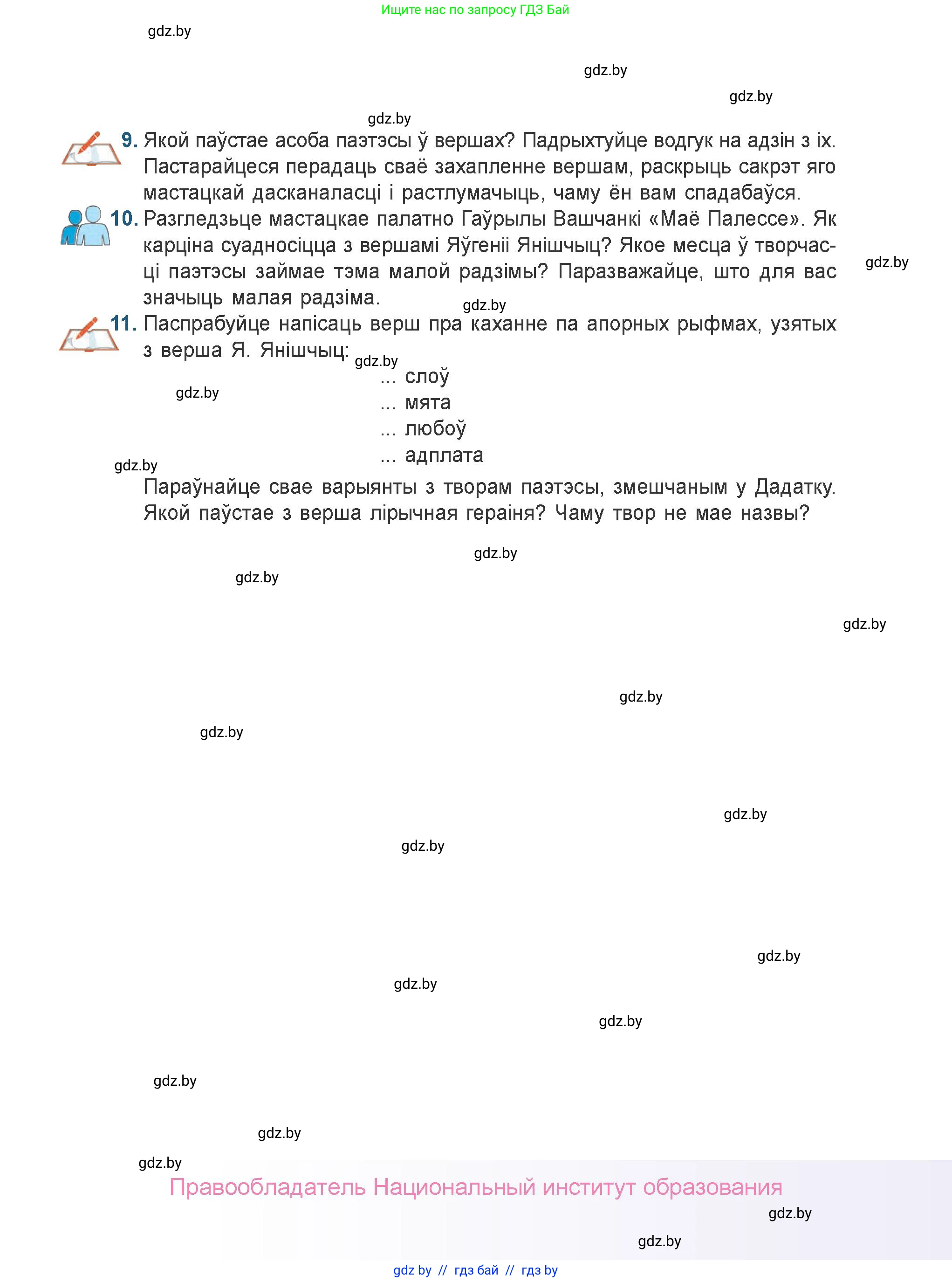 Белорусская литература (Беларуская літаратура), 9 класс Учебник, авторы: Праскаловіч Вольга Уладзіміраўна, Рагойша Вячаслаў Пятровіч, Шамякіна Таццяна Іванаўна, Кабржыцкая Т В, Жуковіч Мікалай Васільевіч, издательство Нацыянальны інстытут адукацыі, Минск, 2019, салатового цвета, страница 259