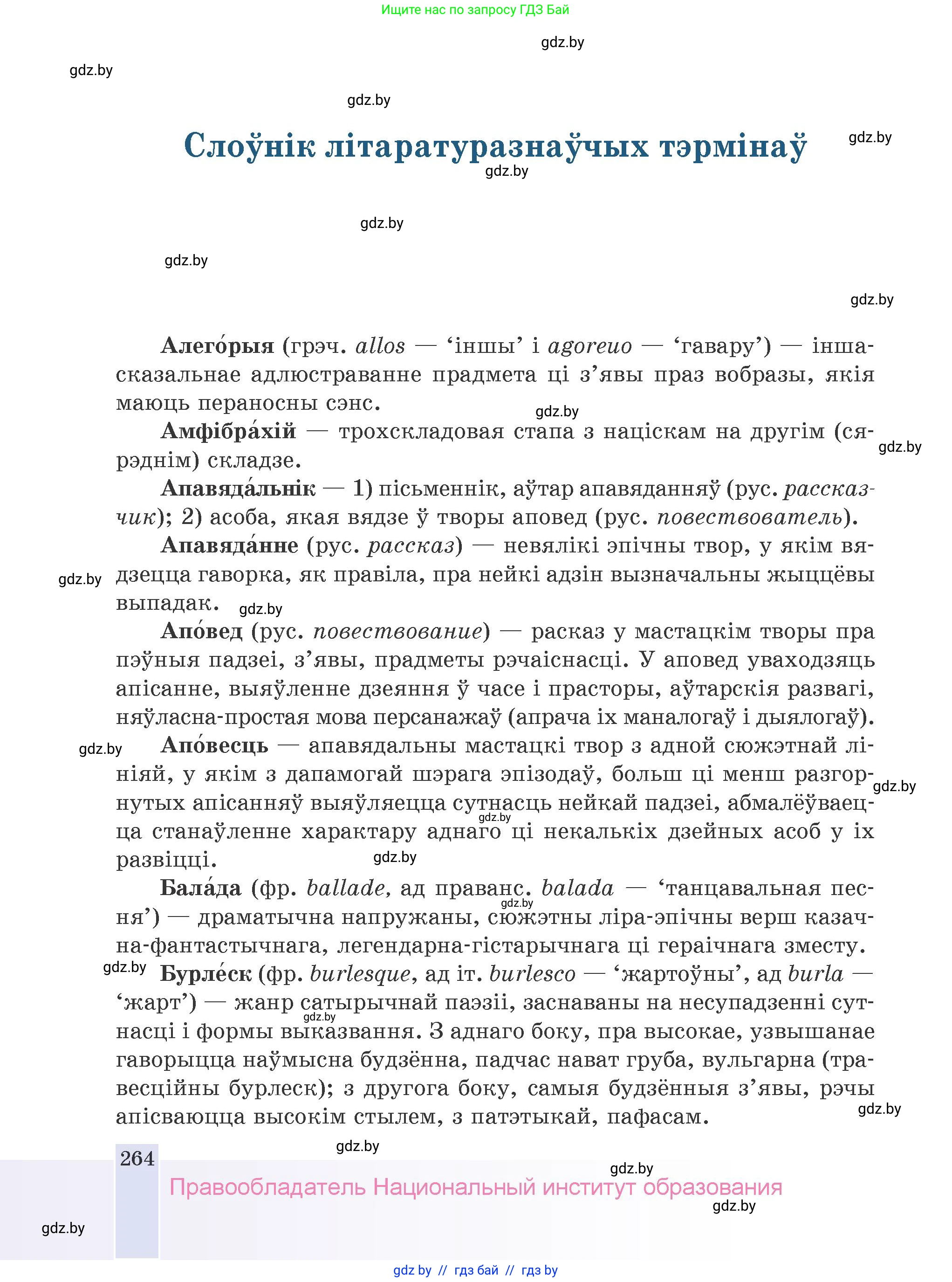 Белорусская литература (Беларуская літаратура), 9 класс Учебник, авторы: Праскаловіч Вольга Уладзіміраўна, Рагойша Вячаслаў Пятровіч, Шамякіна Таццяна Іванаўна, Кабржыцкая Т В, Жуковіч Мікалай Васільевіч, издательство Нацыянальны інстытут адукацыі, Минск, 2019, салатового цвета, страница 264