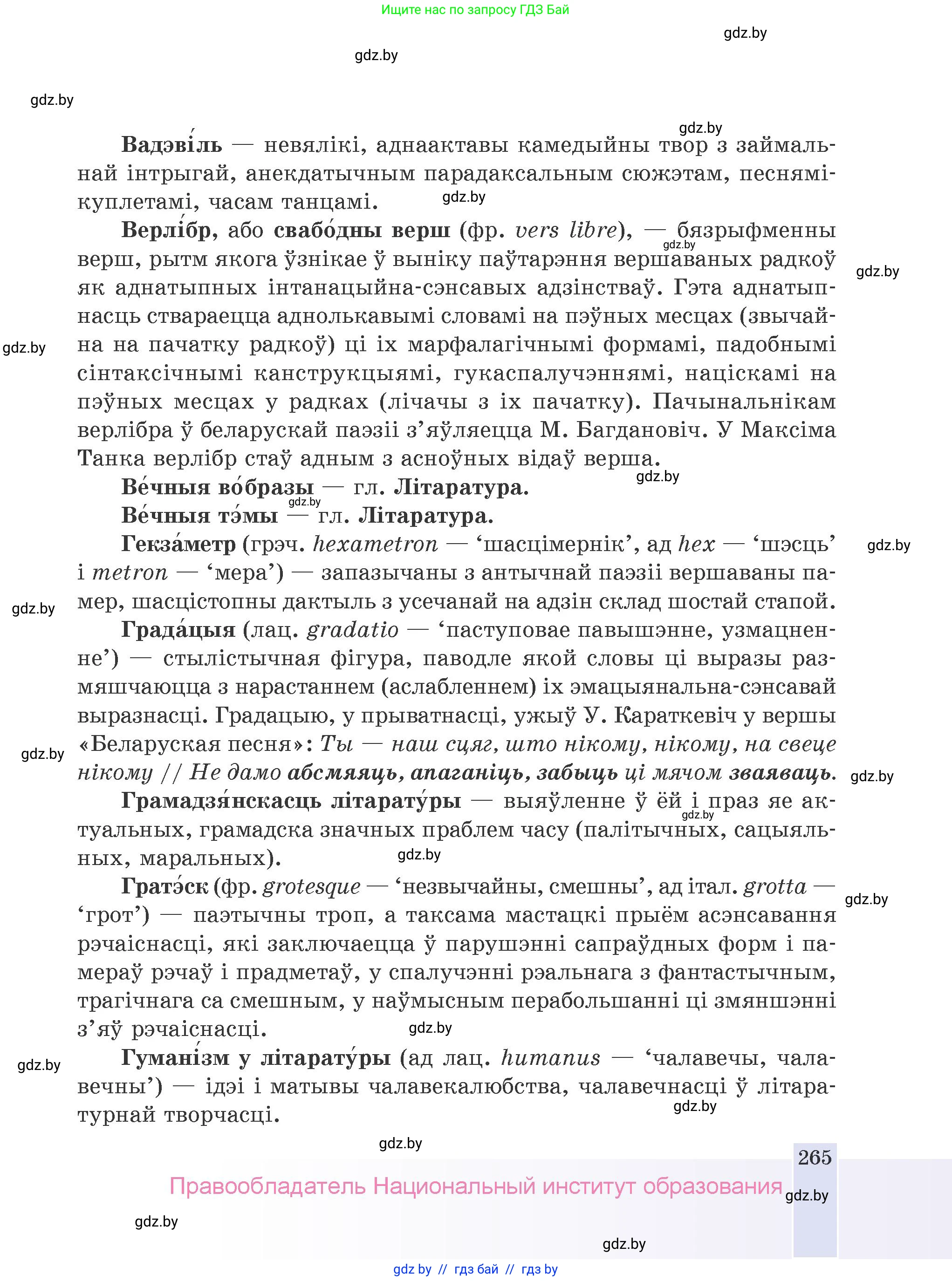 Белорусская литература (Беларуская літаратура), 9 класс Учебник, авторы: Праскаловіч Вольга Уладзіміраўна, Рагойша Вячаслаў Пятровіч, Шамякіна Таццяна Іванаўна, Кабржыцкая Т В, Жуковіч Мікалай Васільевіч, издательство Нацыянальны інстытут адукацыі, Минск, 2019, салатового цвета, страница 265