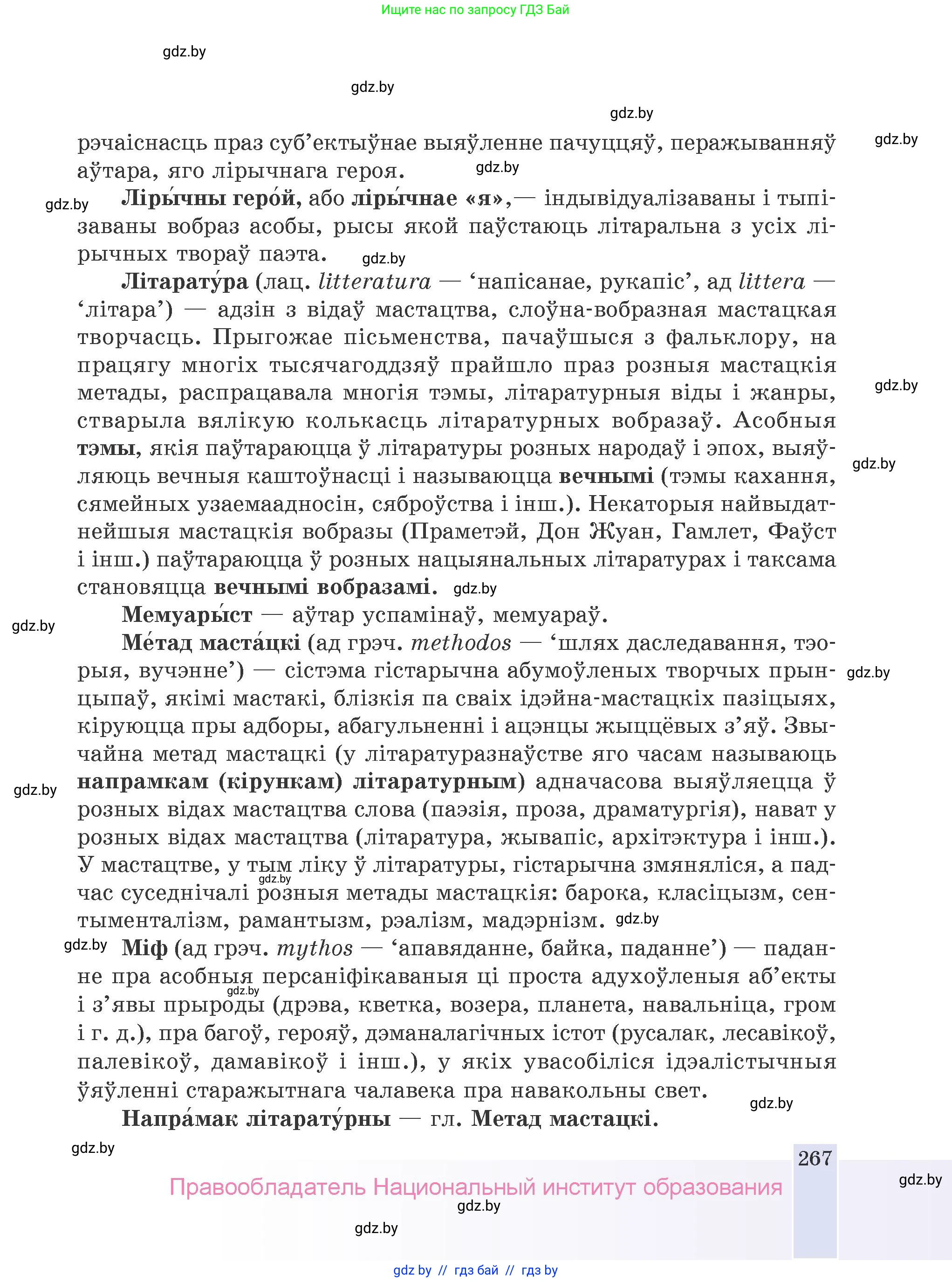 Белорусская литература (Беларуская літаратура), 9 класс Учебник, авторы: Праскаловіч Вольга Уладзіміраўна, Рагойша Вячаслаў Пятровіч, Шамякіна Таццяна Іванаўна, Кабржыцкая Т В, Жуковіч Мікалай Васільевіч, издательство Нацыянальны інстытут адукацыі, Минск, 2019, салатового цвета, страница 267