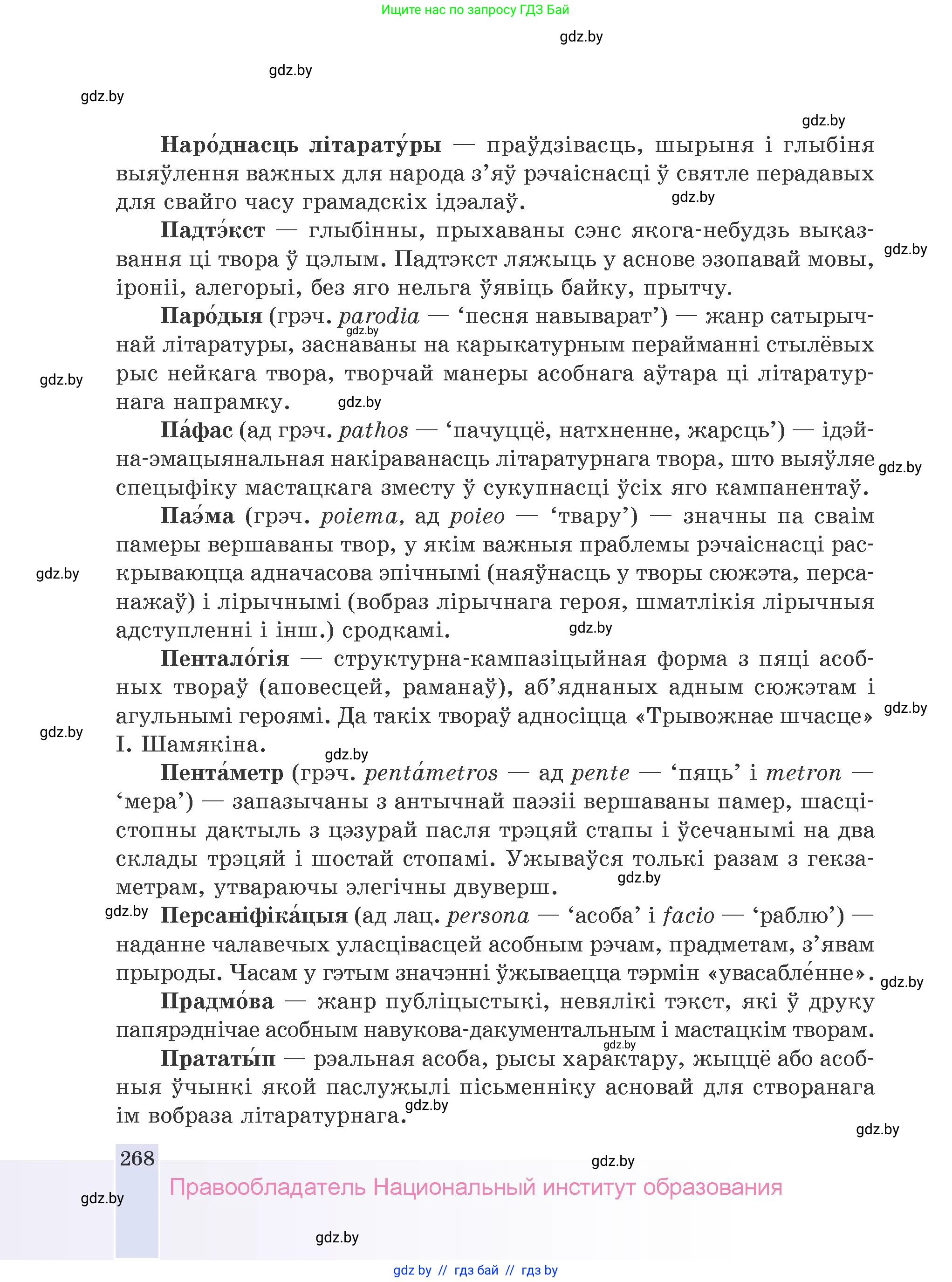 Белорусская литература (Беларуская літаратура), 9 класс Учебник, авторы: Праскаловіч Вольга Уладзіміраўна, Рагойша Вячаслаў Пятровіч, Шамякіна Таццяна Іванаўна, Кабржыцкая Т В, Жуковіч Мікалай Васільевіч, издательство Нацыянальны інстытут адукацыі, Минск, 2019, салатового цвета, страница 268