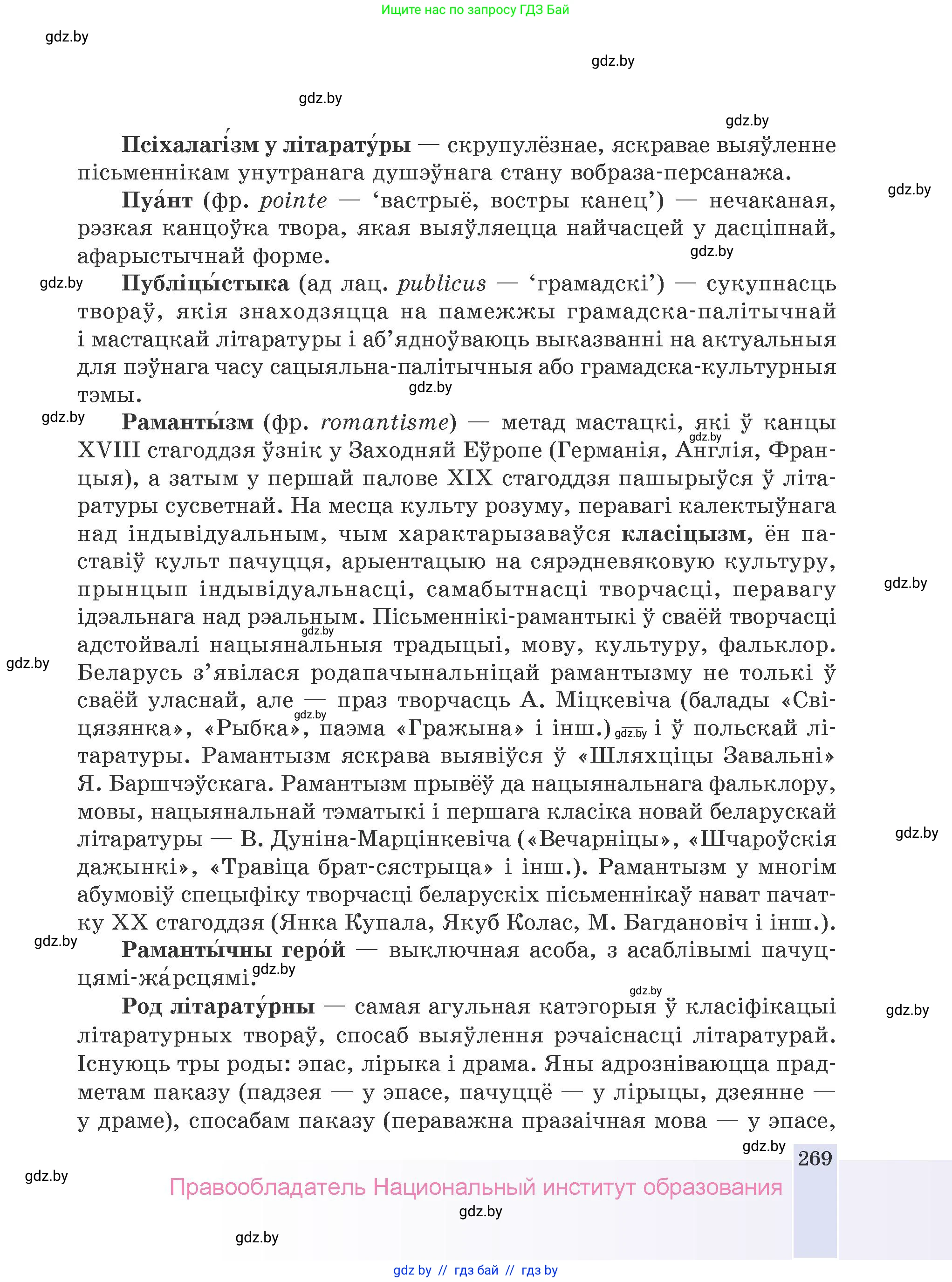 Белорусская литература (Беларуская літаратура), 9 класс Учебник, авторы: Праскаловіч Вольга Уладзіміраўна, Рагойша Вячаслаў Пятровіч, Шамякіна Таццяна Іванаўна, Кабржыцкая Т В, Жуковіч Мікалай Васільевіч, издательство Нацыянальны інстытут адукацыі, Минск, 2019, салатового цвета, страница 269