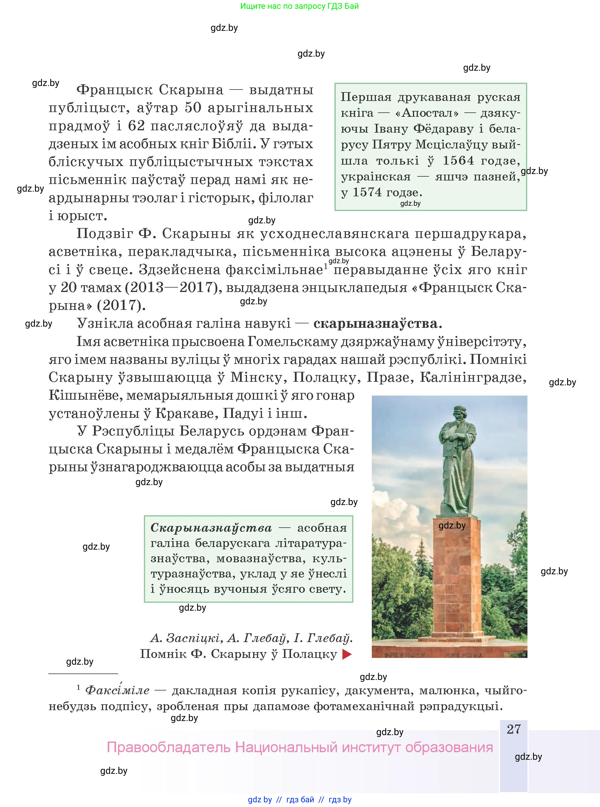 Белорусская литература (Беларуская літаратура), 9 класс Учебник, авторы: Праскаловіч Вольга Уладзіміраўна, Рагойша Вячаслаў Пятровіч, Шамякіна Таццяна Іванаўна, Кабржыцкая Т В, Жуковіч Мікалай Васільевіч, издательство Нацыянальны інстытут адукацыі, Минск, 2019, салатового цвета, страница 27