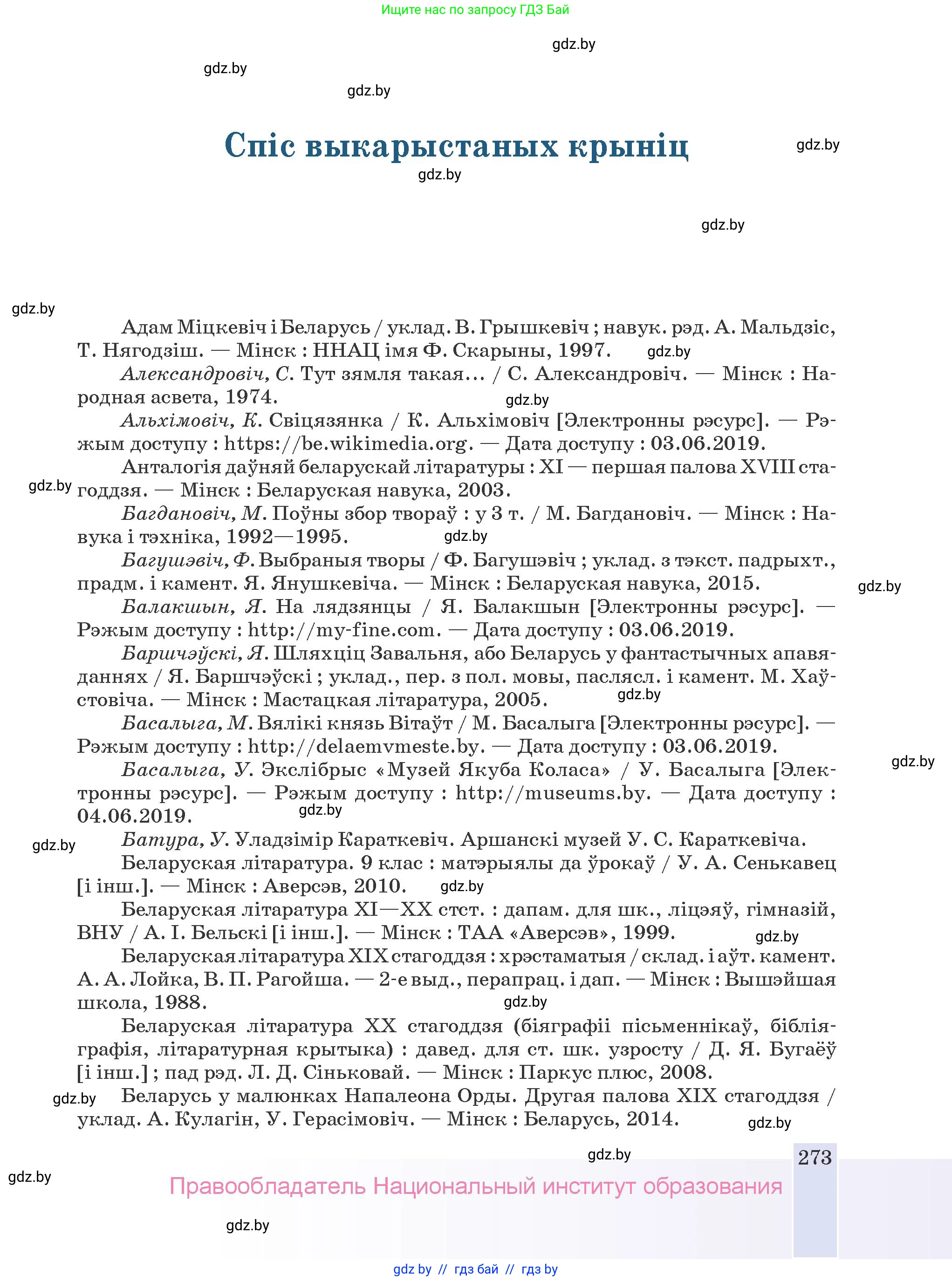 Белорусская литература (Беларуская літаратура), 9 класс Учебник, авторы: Праскаловіч Вольга Уладзіміраўна, Рагойша Вячаслаў Пятровіч, Шамякіна Таццяна Іванаўна, Кабржыцкая Т В, Жуковіч Мікалай Васільевіч, издательство Нацыянальны інстытут адукацыі, Минск, 2019, салатового цвета, страница 273