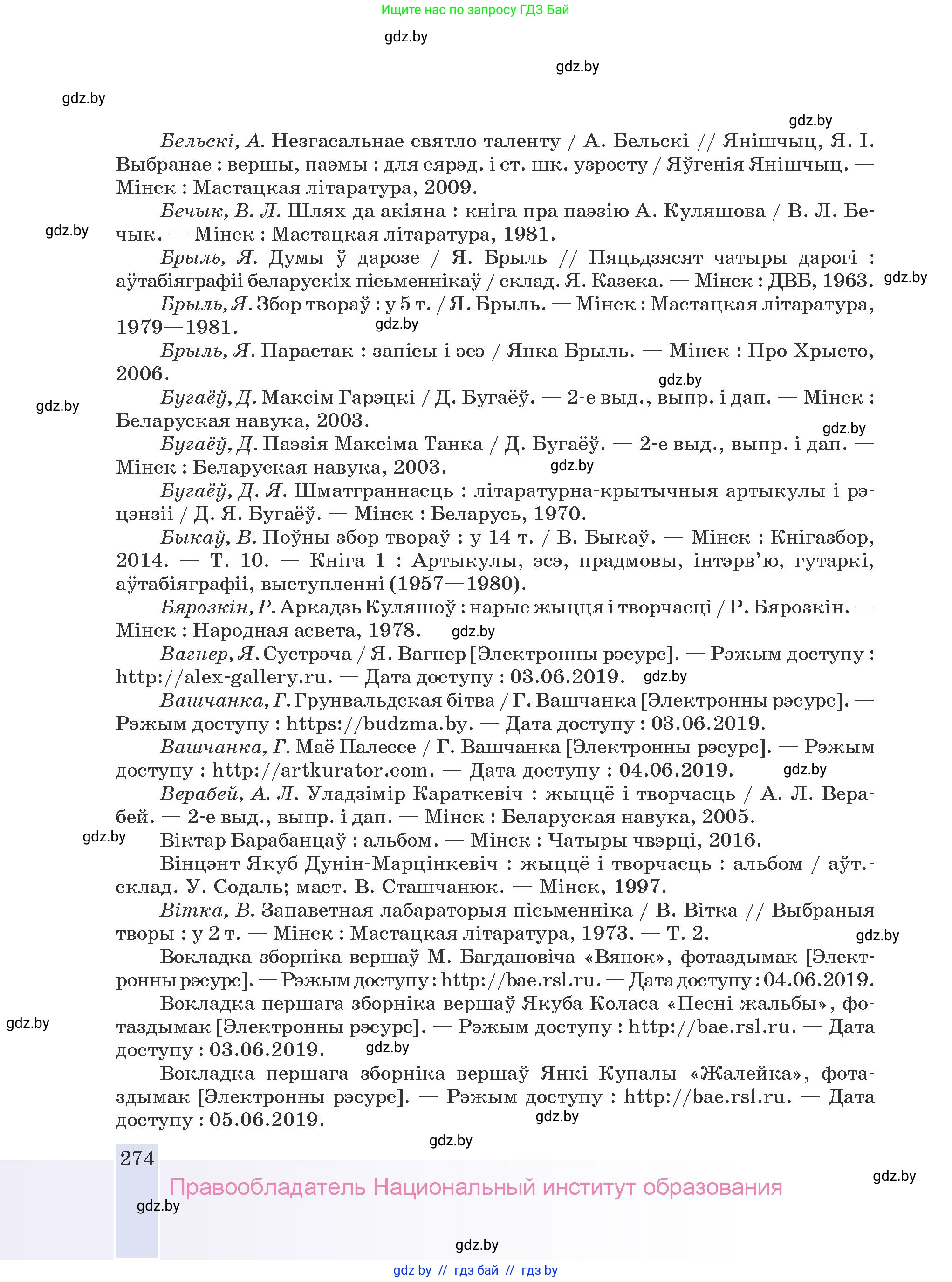 Белорусская литература (Беларуская літаратура), 9 класс Учебник, авторы: Праскаловіч Вольга Уладзіміраўна, Рагойша Вячаслаў Пятровіч, Шамякіна Таццяна Іванаўна, Кабржыцкая Т В, Жуковіч Мікалай Васільевіч, издательство Нацыянальны інстытут адукацыі, Минск, 2019, салатового цвета, страница 274