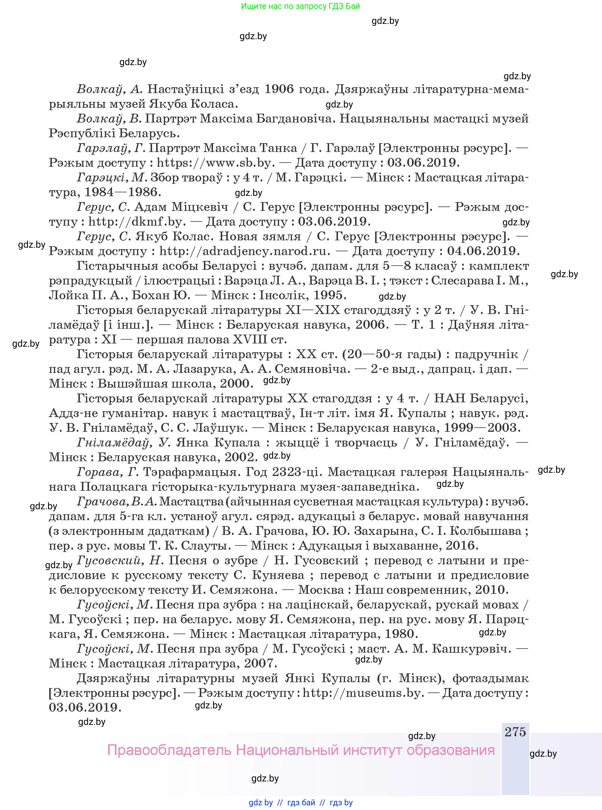 Белорусская литература (Беларуская літаратура), 9 класс Учебник, авторы: Праскаловіч Вольга Уладзіміраўна, Рагойша Вячаслаў Пятровіч, Шамякіна Таццяна Іванаўна, Кабржыцкая Т В, Жуковіч Мікалай Васільевіч, издательство Нацыянальны інстытут адукацыі, Минск, 2019, салатового цвета, страница 275