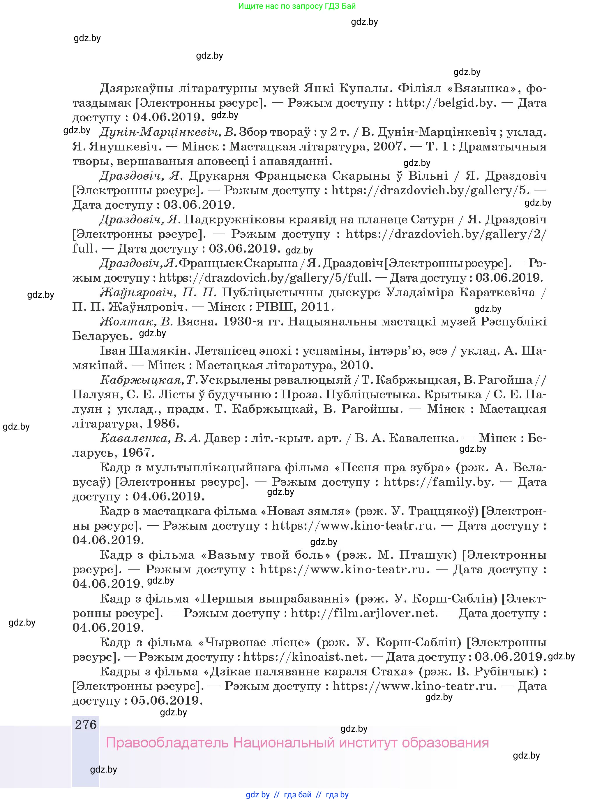 Белорусская литература (Беларуская літаратура), 9 класс Учебник, авторы: Праскаловіч Вольга Уладзіміраўна, Рагойша Вячаслаў Пятровіч, Шамякіна Таццяна Іванаўна, Кабржыцкая Т В, Жуковіч Мікалай Васільевіч, издательство Нацыянальны інстытут адукацыі, Минск, 2019, салатового цвета, страница 276