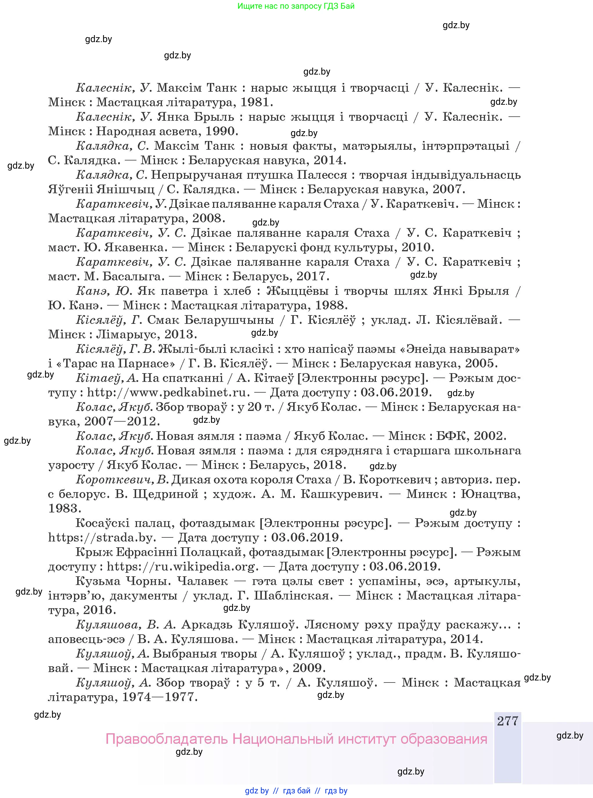 Белорусская литература (Беларуская літаратура), 9 класс Учебник, авторы: Праскаловіч Вольга Уладзіміраўна, Рагойша Вячаслаў Пятровіч, Шамякіна Таццяна Іванаўна, Кабржыцкая Т В, Жуковіч Мікалай Васільевіч, издательство Нацыянальны інстытут адукацыі, Минск, 2019, салатового цвета, страница 277