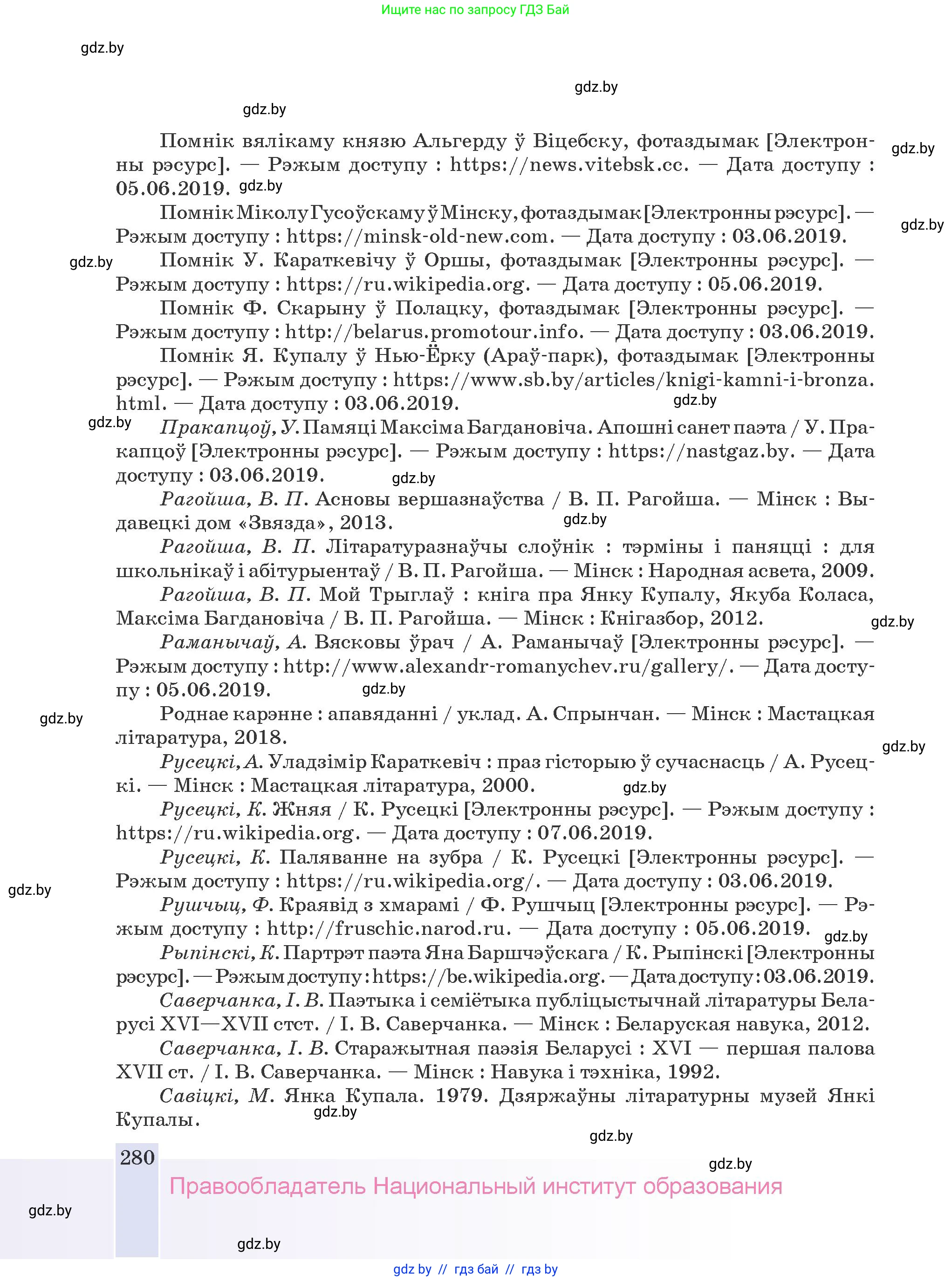 Белорусская литература (Беларуская літаратура), 9 класс Учебник, авторы: Праскаловіч Вольга Уладзіміраўна, Рагойша Вячаслаў Пятровіч, Шамякіна Таццяна Іванаўна, Кабржыцкая Т В, Жуковіч Мікалай Васільевіч, издательство Нацыянальны інстытут адукацыі, Минск, 2019, салатового цвета, страница 280