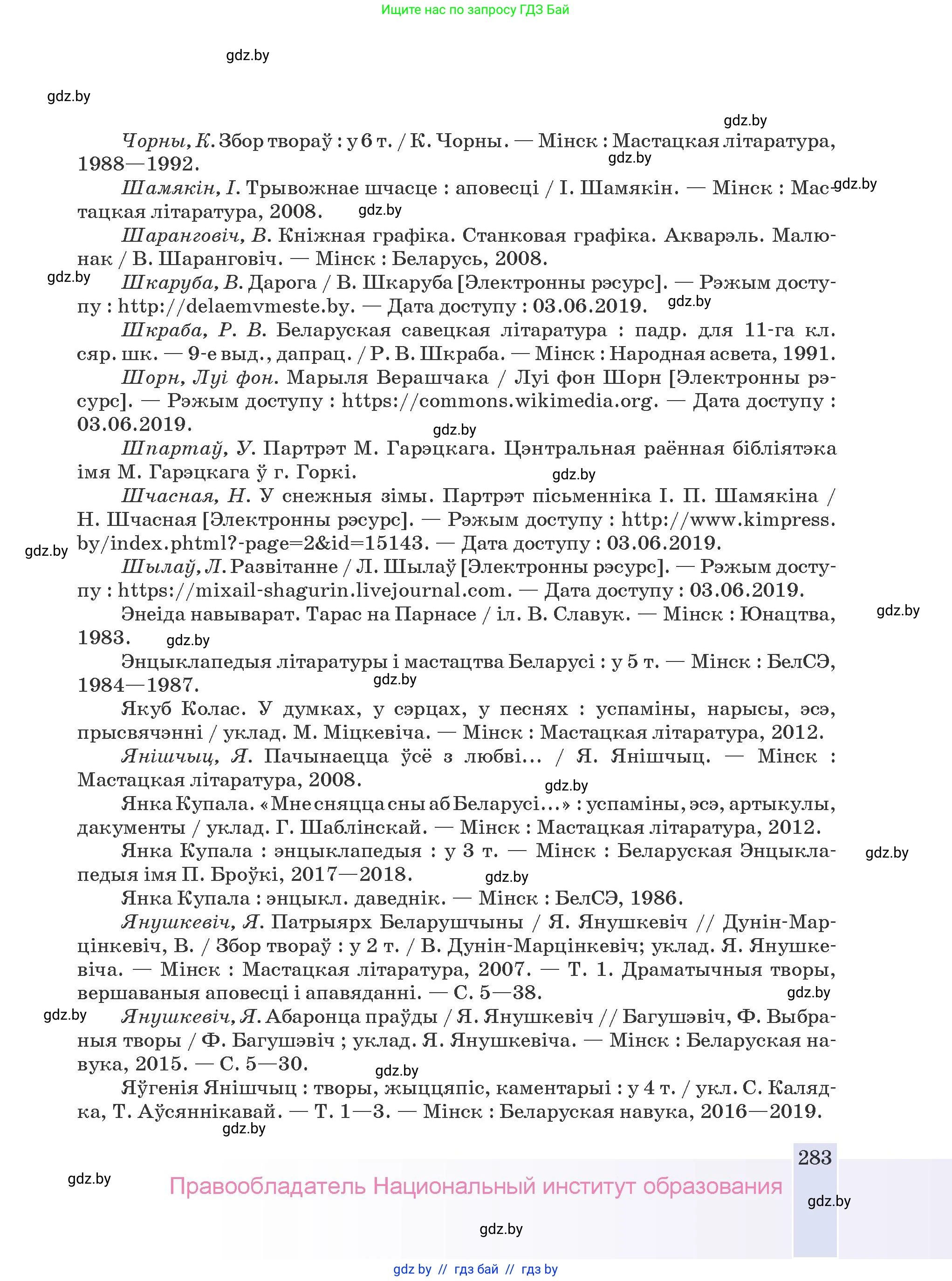Белорусская литература (Беларуская літаратура), 9 класс Учебник, авторы: Праскаловіч Вольга Уладзіміраўна, Рагойша Вячаслаў Пятровіч, Шамякіна Таццяна Іванаўна, Кабржыцкая Т В, Жуковіч Мікалай Васільевіч, издательство Нацыянальны інстытут адукацыі, Минск, 2019, салатового цвета, страница 283