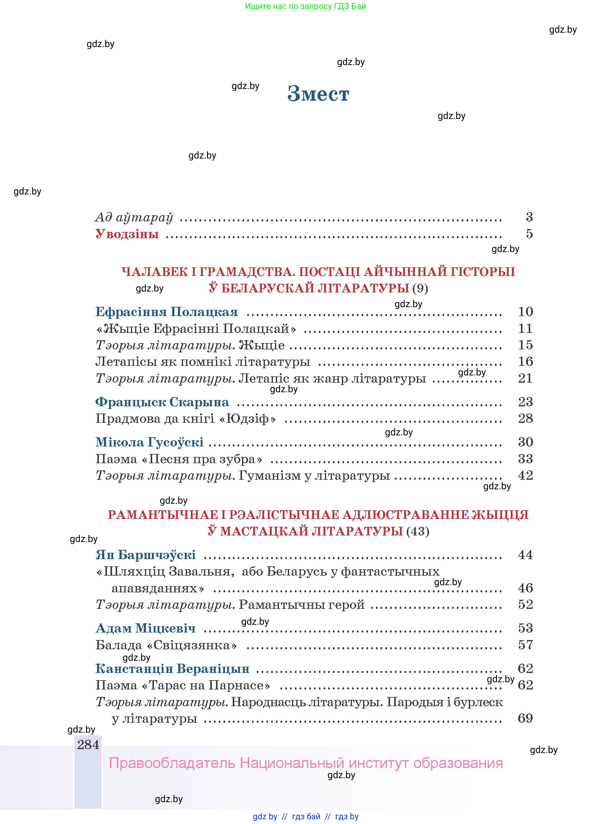 Белорусская литература (Беларуская літаратура), 9 класс Учебник, авторы: Праскаловіч Вольга Уладзіміраўна, Рагойша Вячаслаў Пятровіч, Шамякіна Таццяна Іванаўна, Кабржыцкая Т В, Жуковіч Мікалай Васільевіч, издательство Нацыянальны інстытут адукацыі, Минск, 2019, салатового цвета, страница 284
