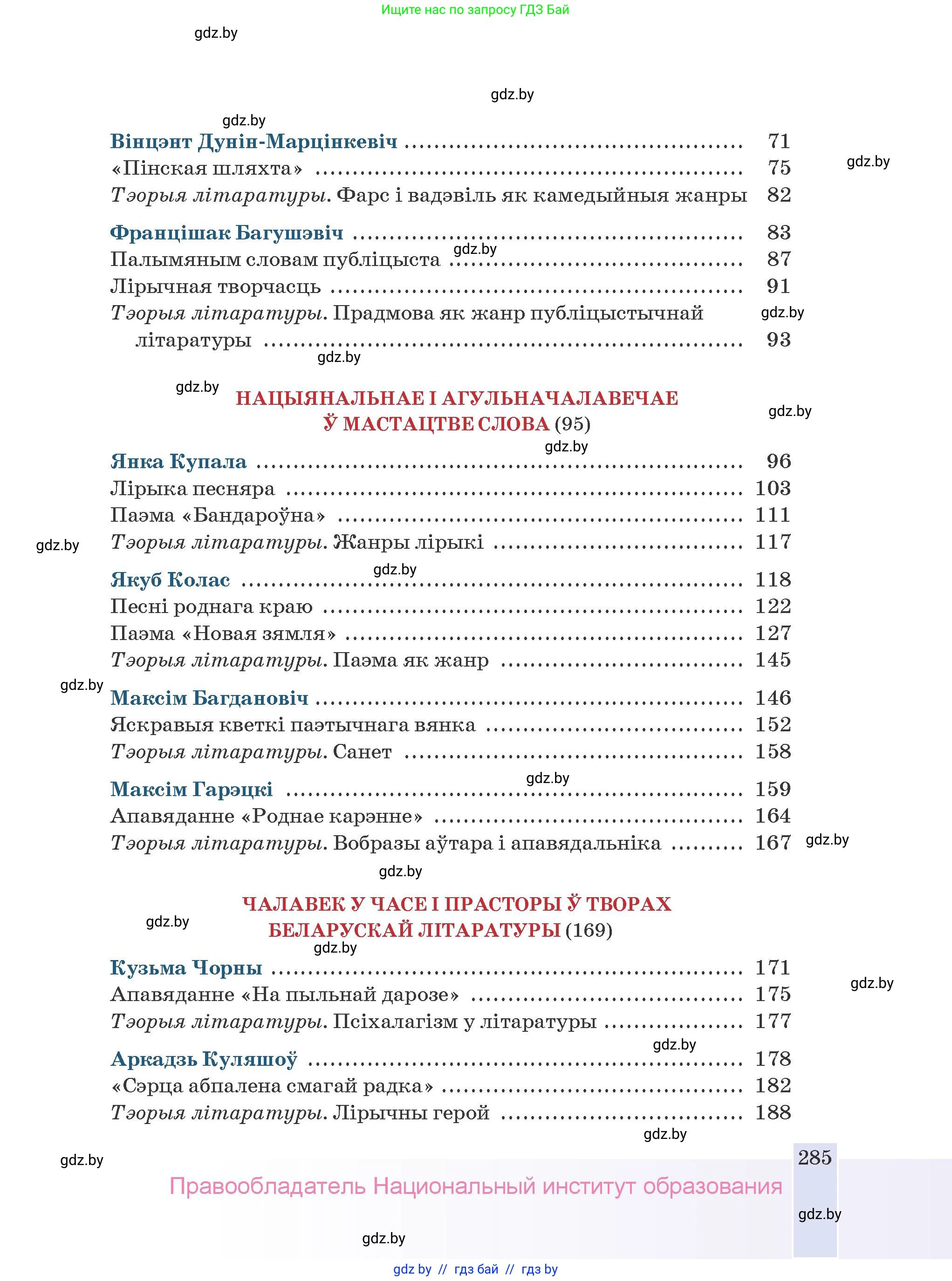 Белорусская литература (Беларуская літаратура), 9 класс Учебник, авторы: Праскаловіч Вольга Уладзіміраўна, Рагойша Вячаслаў Пятровіч, Шамякіна Таццяна Іванаўна, Кабржыцкая Т В, Жуковіч Мікалай Васільевіч, издательство Нацыянальны інстытут адукацыі, Минск, 2019, салатового цвета, страница 285