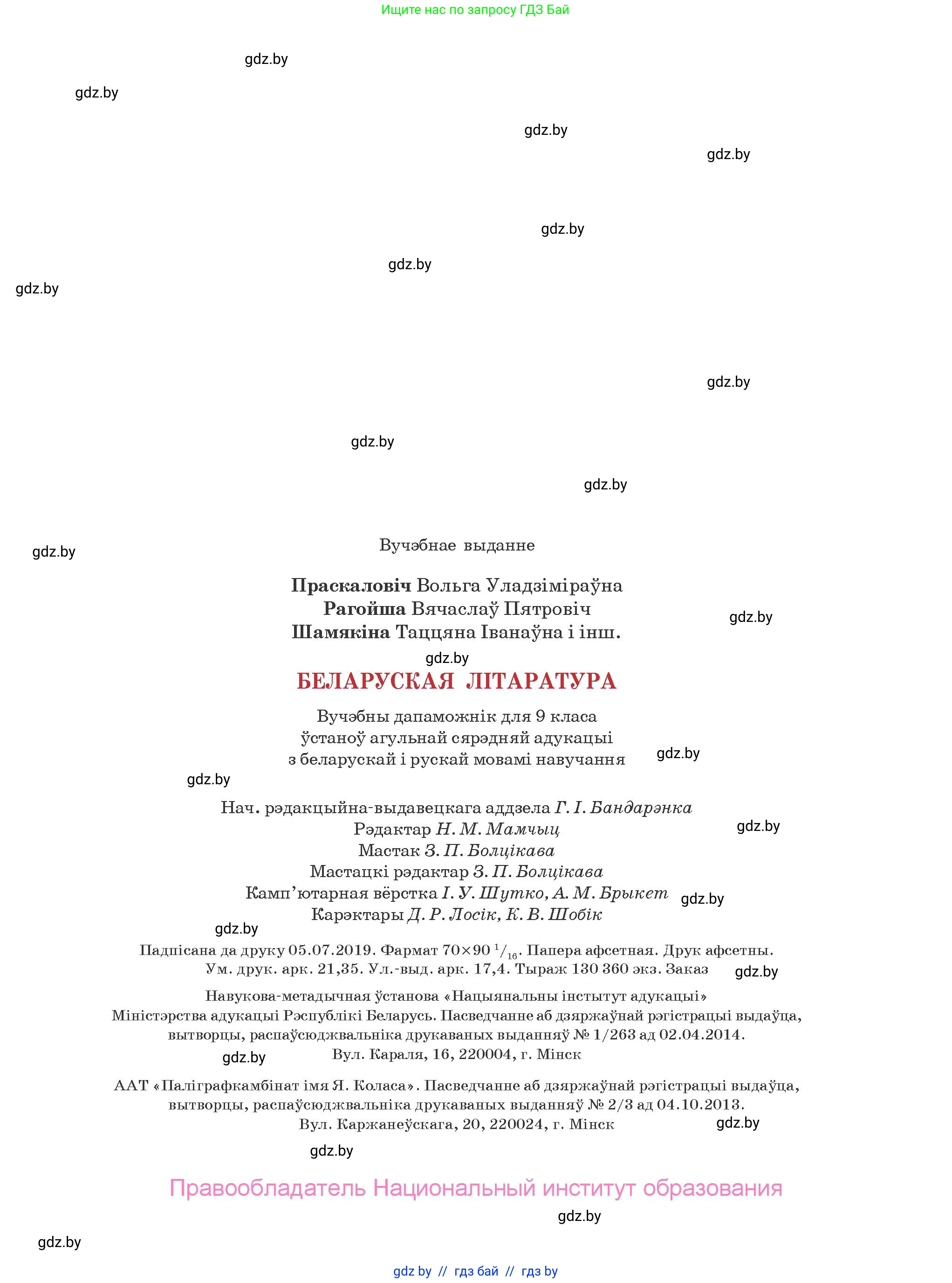 Белорусская литература (Беларуская літаратура), 9 класс Учебник, авторы: Праскаловіч Вольга Уладзіміраўна, Рагойша Вячаслаў Пятровіч, Шамякіна Таццяна Іванаўна, Кабржыцкая Т В, Жуковіч Мікалай Васільевіч, издательство Нацыянальны інстытут адукацыі, Минск, 2019, салатового цвета, страница 287