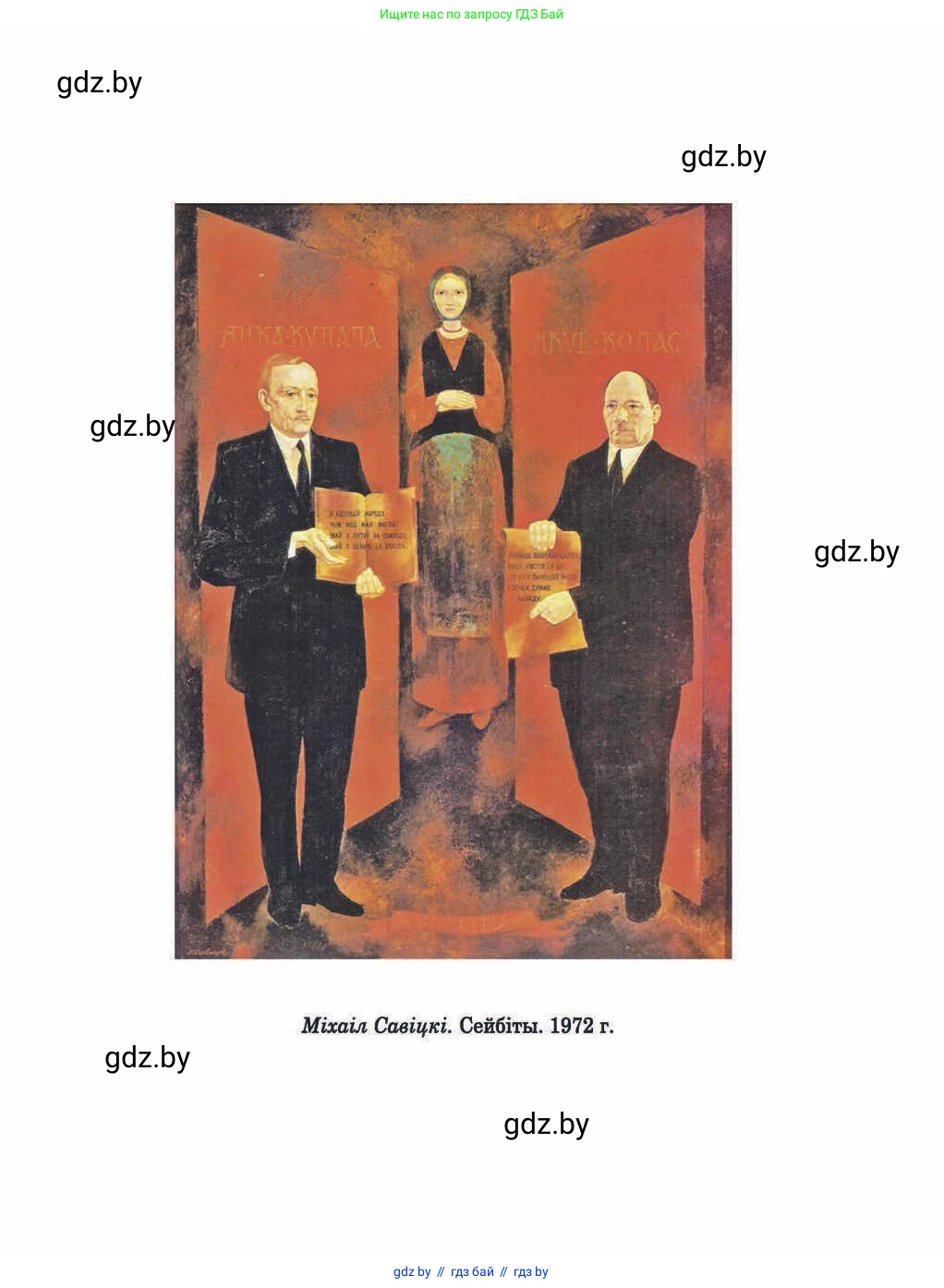 Белорусская литература (Беларуская літаратура), 9 класс Учебник, авторы: Праскаловіч Вольга Уладзіміраўна, Рагойша Вячаслаў Пятровіч, Шамякіна Таццяна Іванаўна, Кабржыцкая Т В, Жуковіч Мікалай Васільевіч, издательство Нацыянальны інстытут адукацыі, Минск, 2019, салатового цвета, страница 294