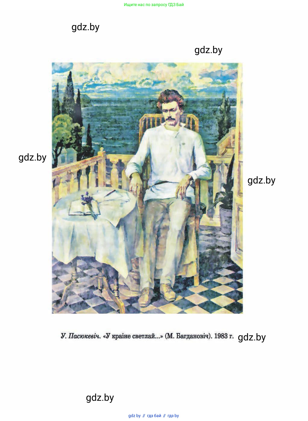 Белорусская литература (Беларуская літаратура), 9 класс Учебник, авторы: Праскаловіч Вольга Уладзіміраўна, Рагойша Вячаслаў Пятровіч, Шамякіна Таццяна Іванаўна, Кабржыцкая Т В, Жуковіч Мікалай Васільевіч, издательство Нацыянальны інстытут адукацыі, Минск, 2019, салатового цвета, страница 295