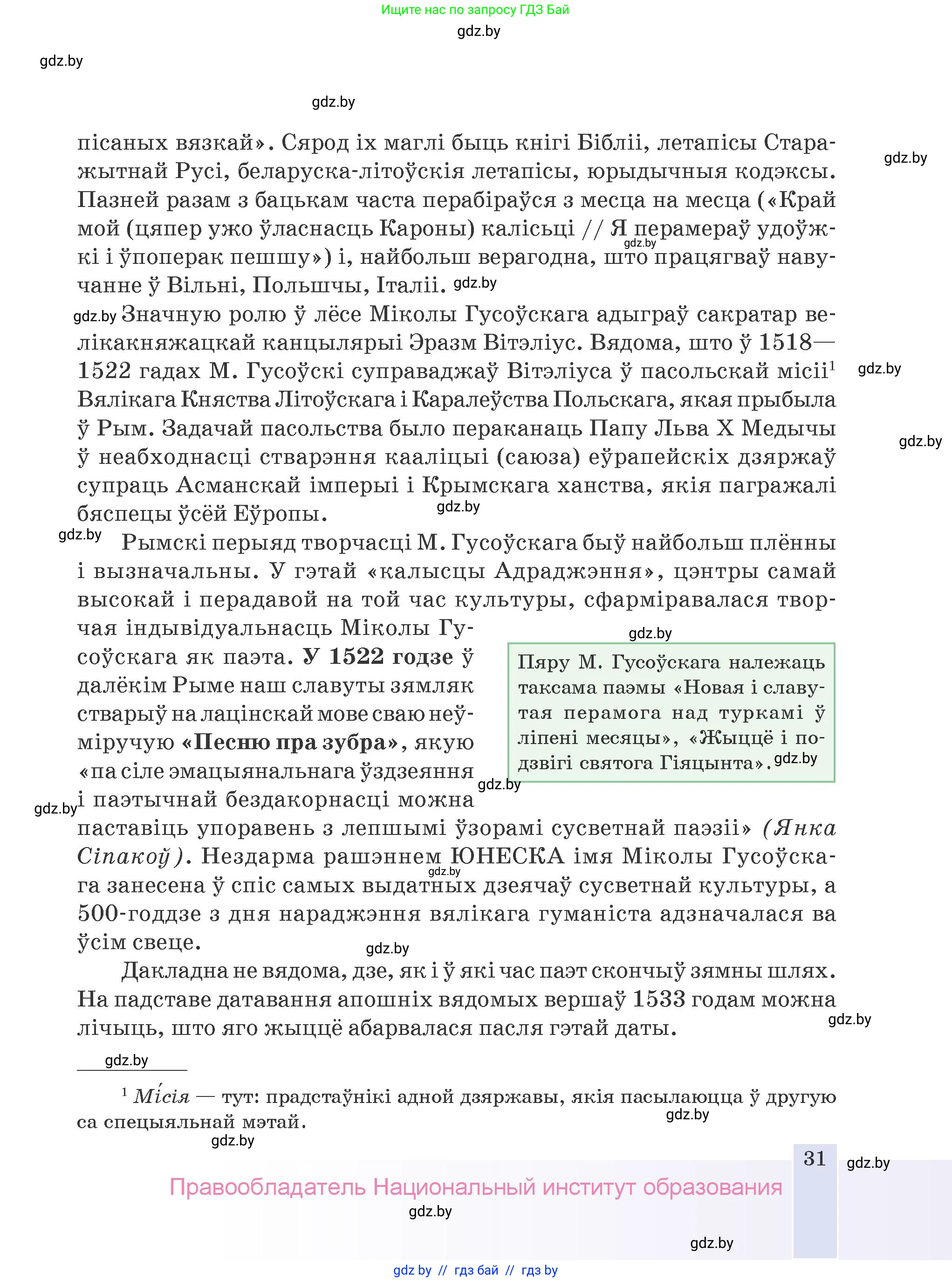 Белорусская литература (Беларуская літаратура), 9 класс Учебник, авторы: Праскаловіч Вольга Уладзіміраўна, Рагойша Вячаслаў Пятровіч, Шамякіна Таццяна Іванаўна, Кабржыцкая Т В, Жуковіч Мікалай Васільевіч, издательство Нацыянальны інстытут адукацыі, Минск, 2019, салатового цвета, страница 31