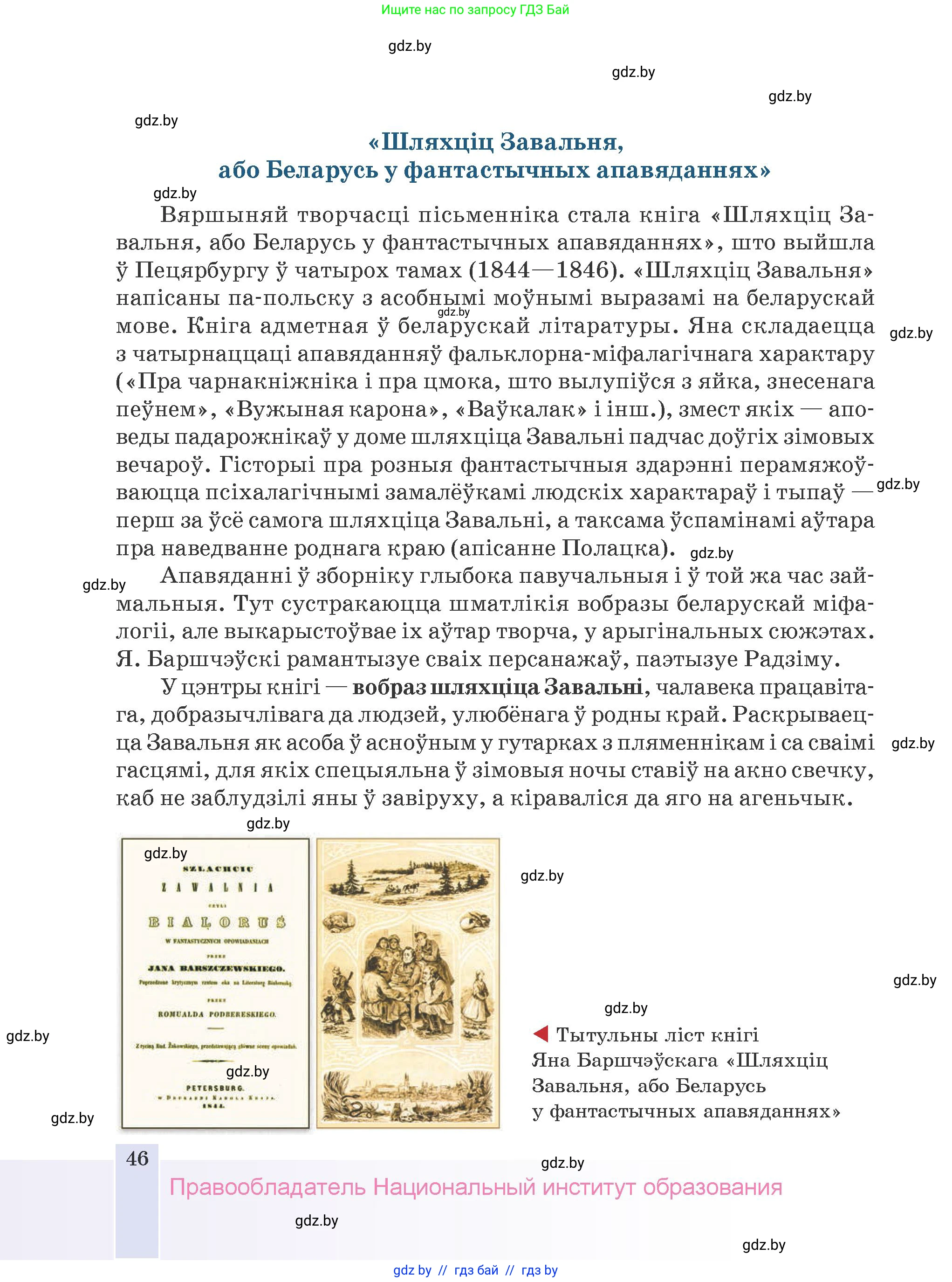 Белорусская литература (Беларуская літаратура), 9 класс Учебник, авторы: Праскаловіч Вольга Уладзіміраўна, Рагойша Вячаслаў Пятровіч, Шамякіна Таццяна Іванаўна, Кабржыцкая Т В, Жуковіч Мікалай Васільевіч, издательство Нацыянальны інстытут адукацыі, Минск, 2019, салатового цвета, страница 46