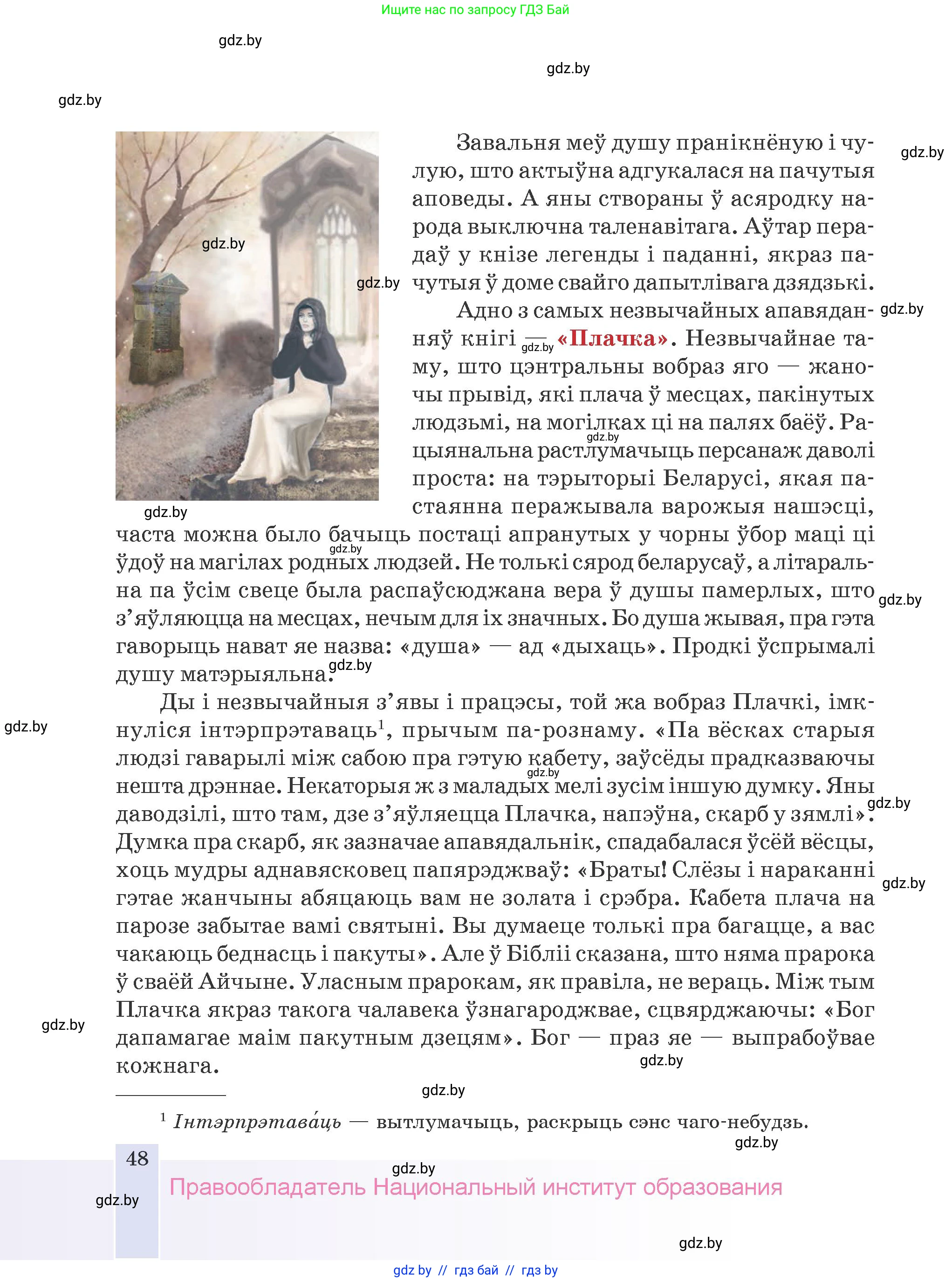 Белорусская литература (Беларуская літаратура), 9 класс Учебник, авторы: Праскаловіч Вольга Уладзіміраўна, Рагойша Вячаслаў Пятровіч, Шамякіна Таццяна Іванаўна, Кабржыцкая Т В, Жуковіч Мікалай Васільевіч, издательство Нацыянальны інстытут адукацыі, Минск, 2019, салатового цвета, страница 48