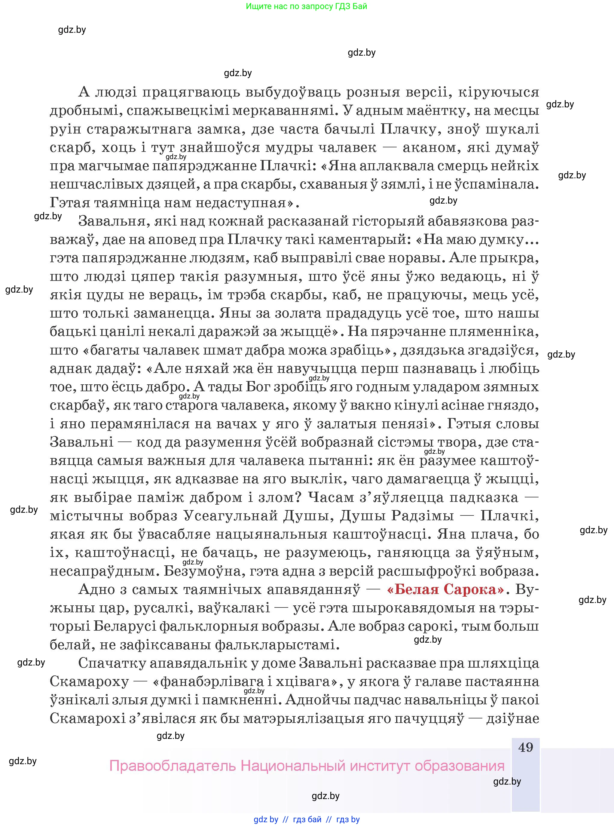 Белорусская литература (Беларуская літаратура), 9 класс Учебник, авторы: Праскаловіч Вольга Уладзіміраўна, Рагойша Вячаслаў Пятровіч, Шамякіна Таццяна Іванаўна, Кабржыцкая Т В, Жуковіч Мікалай Васільевіч, издательство Нацыянальны інстытут адукацыі, Минск, 2019, салатового цвета, страница 49