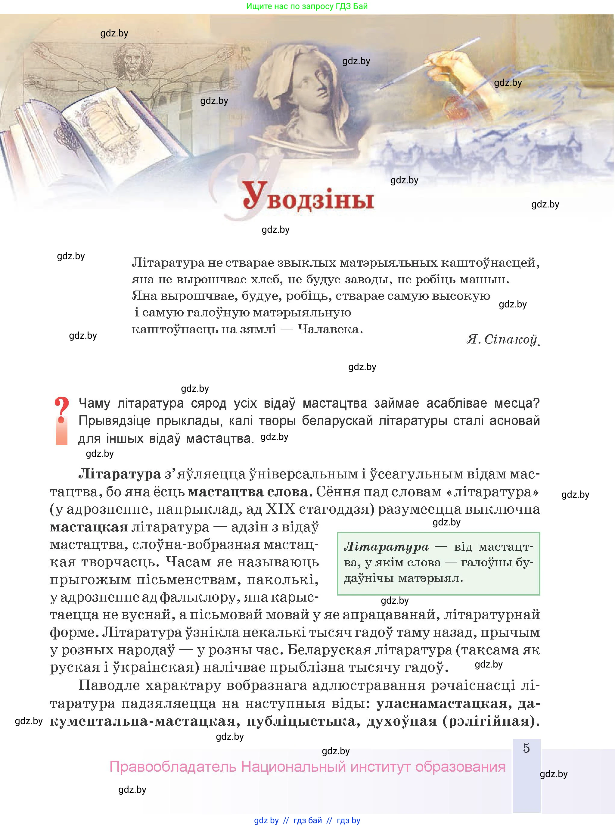 Белорусская литература (Беларуская літаратура), 9 класс Учебник, авторы: Праскаловіч Вольга Уладзіміраўна, Рагойша Вячаслаў Пятровіч, Шамякіна Таццяна Іванаўна, Кабржыцкая Т В, Жуковіч Мікалай Васільевіч, издательство Нацыянальны інстытут адукацыі, Минск, 2019, салатового цвета, страница 5